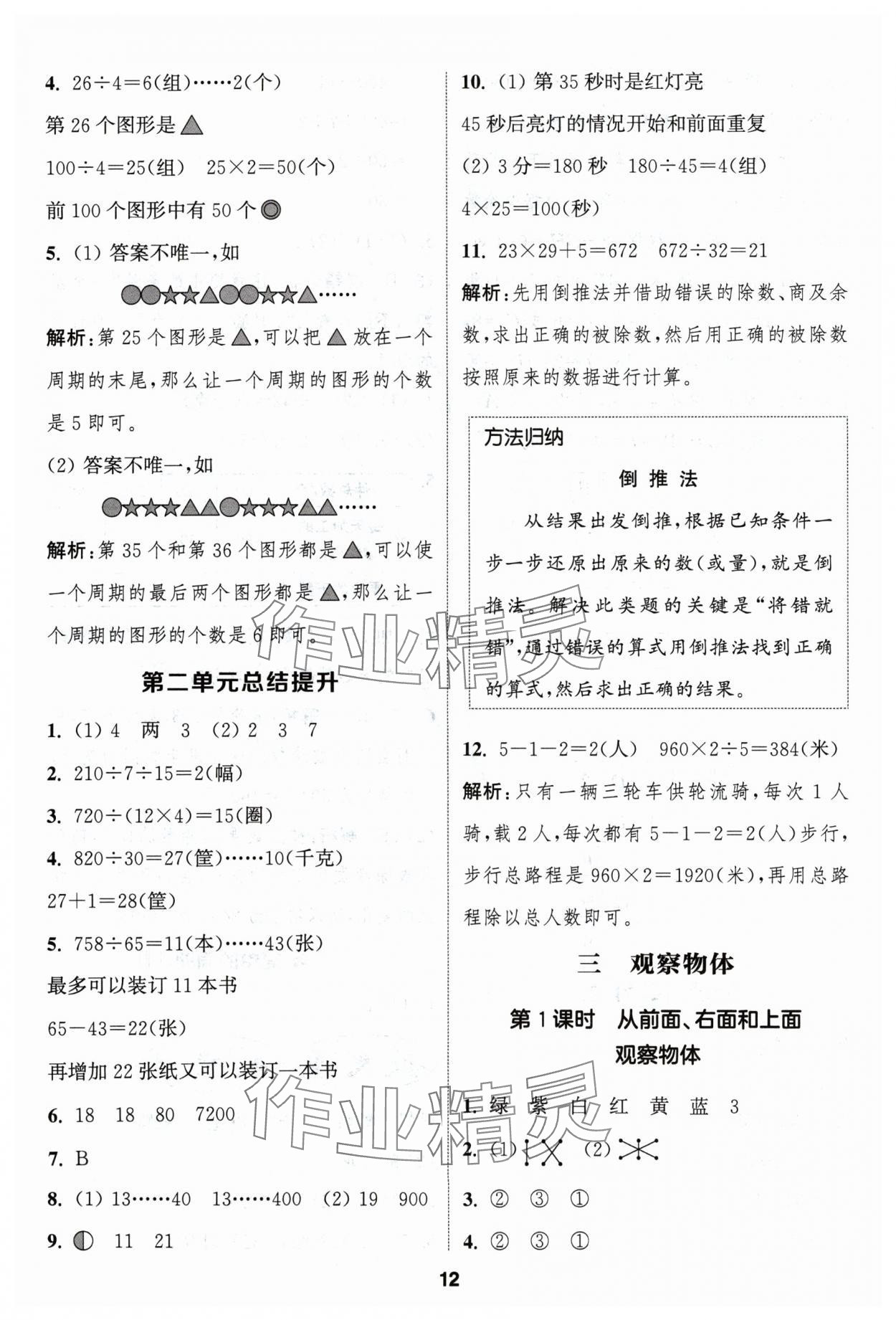 2024年通成學(xué)典課時(shí)作業(yè)本四年級數(shù)學(xué)上冊蘇教版蘇州專版 參考答案第12頁