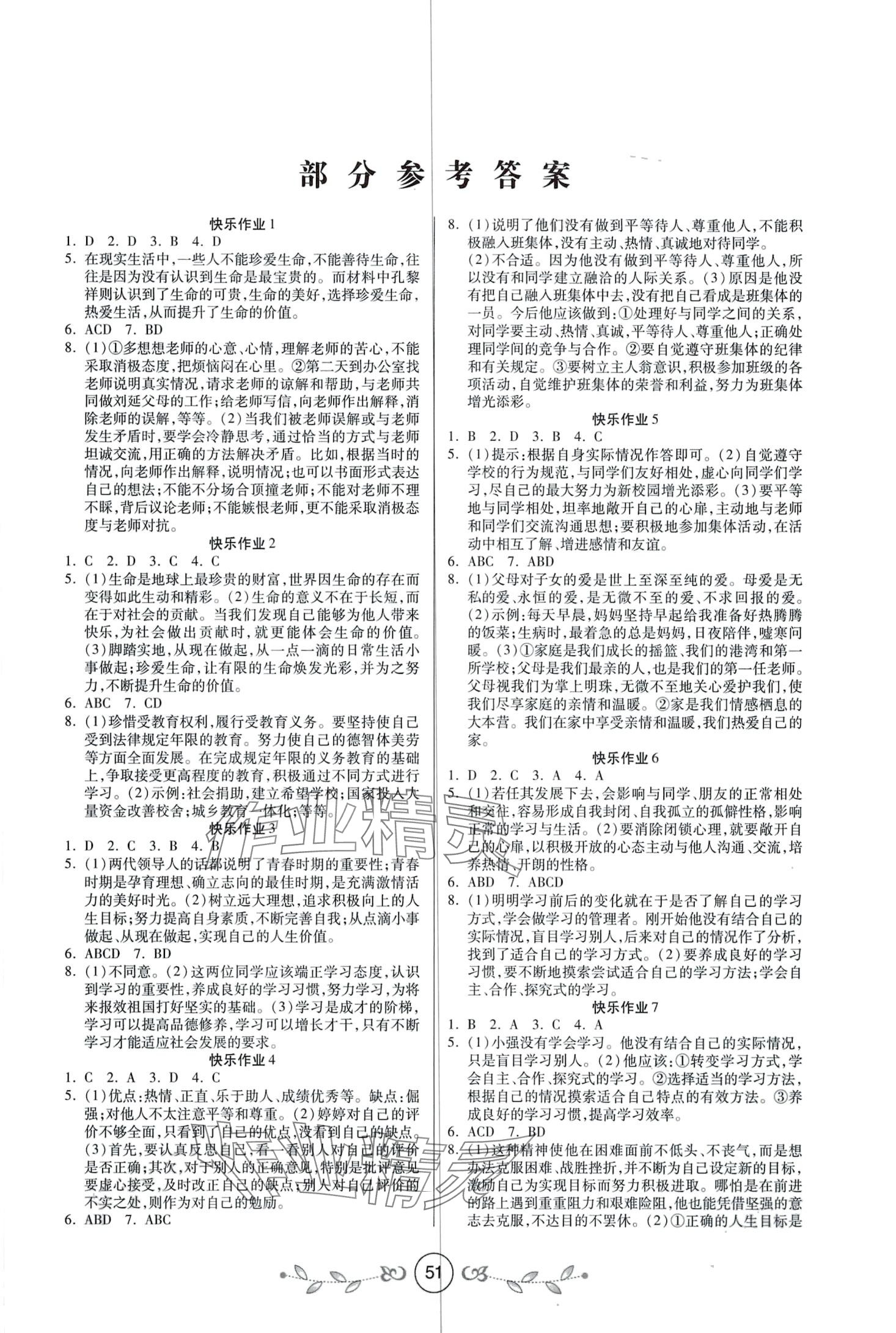 2024年书香天博寒假作业西安出版社七年级道德与法治 第1页