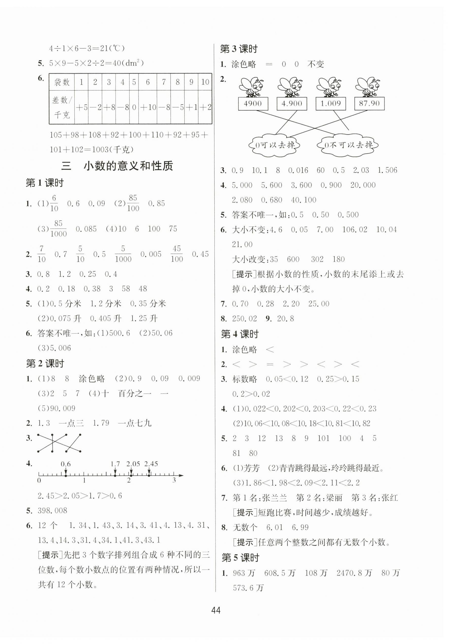 2024年課時訓(xùn)練江蘇人民出版社五年級數(shù)學(xué)上冊蘇教版 參考答案第4頁