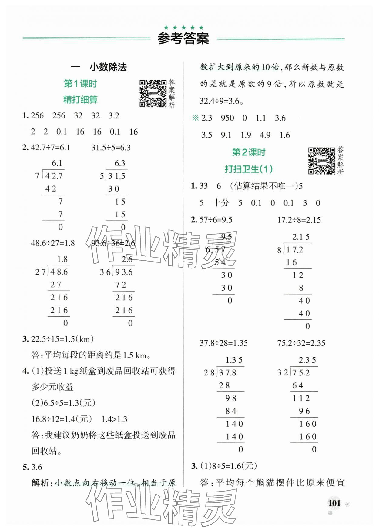 2024年小學(xué)學(xué)霸作業(yè)本五年級(jí)數(shù)學(xué)上冊(cè)北師大版廣東專(zhuān)版 參考答案第1頁(yè)