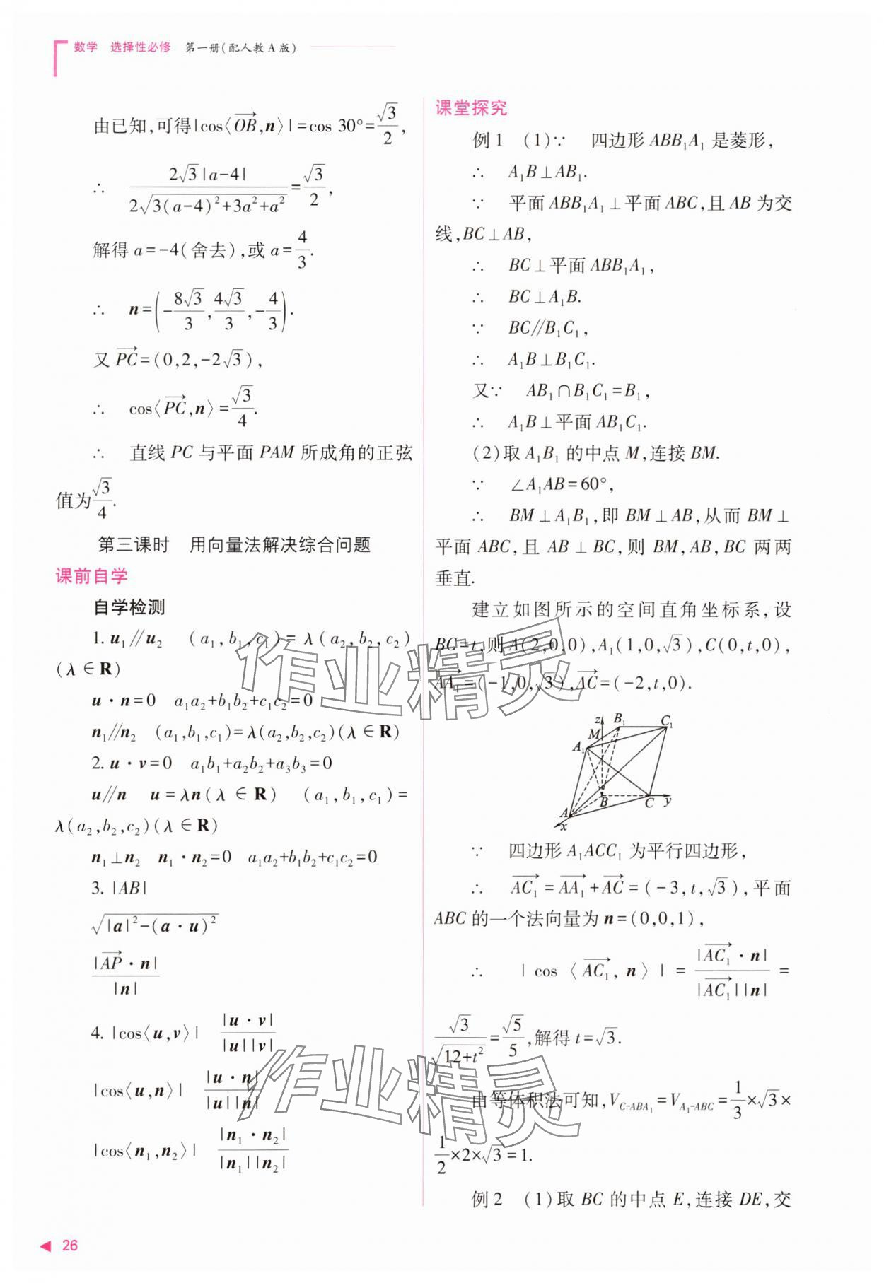 2023年普通高中新课程同步练习册高中数学选择性必修第一册人教版 参考答案第26页