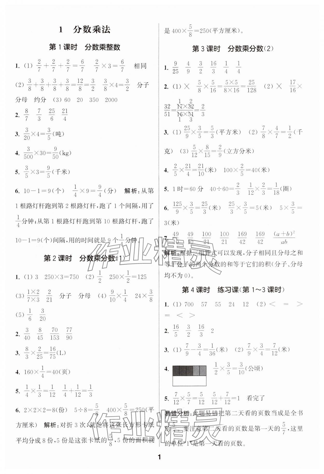 2024年通城學典課時作業(yè)本六年級數(shù)學上冊人教版 參考答案第1頁