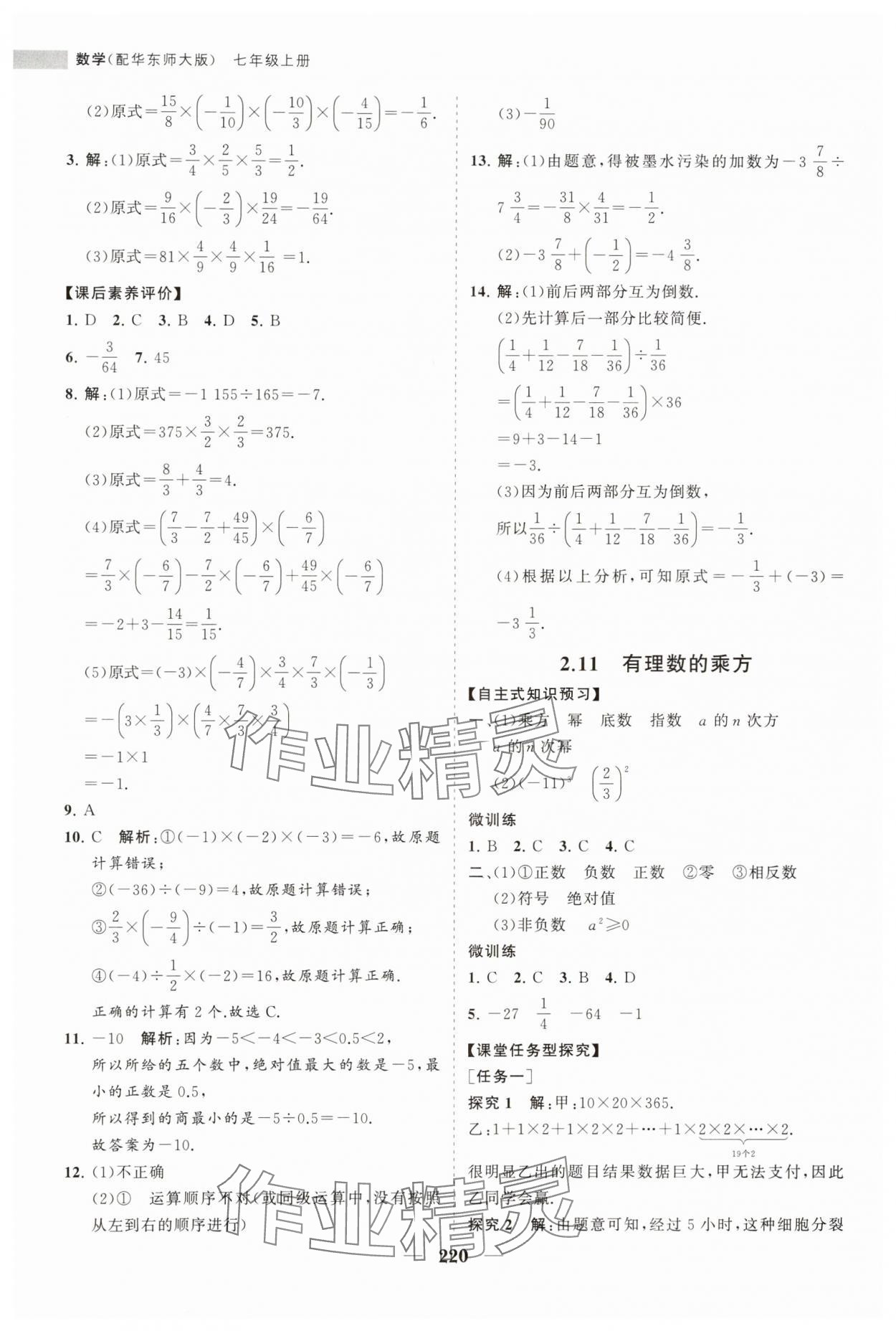 2023年新课程同步练习册七年级数学上册华师大版 第16页