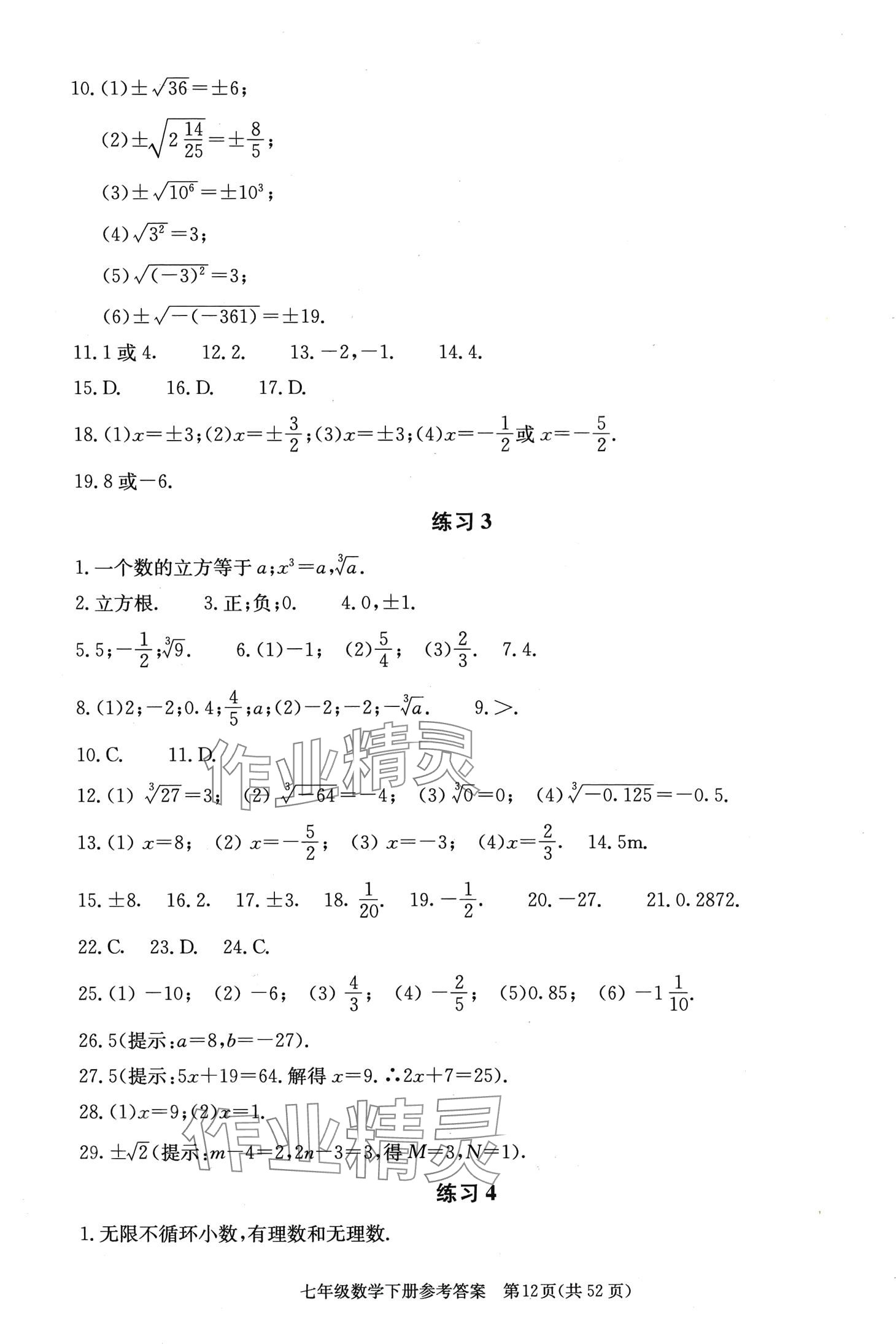 2024年学习探究诊断七年级数学下册人教版 第12页