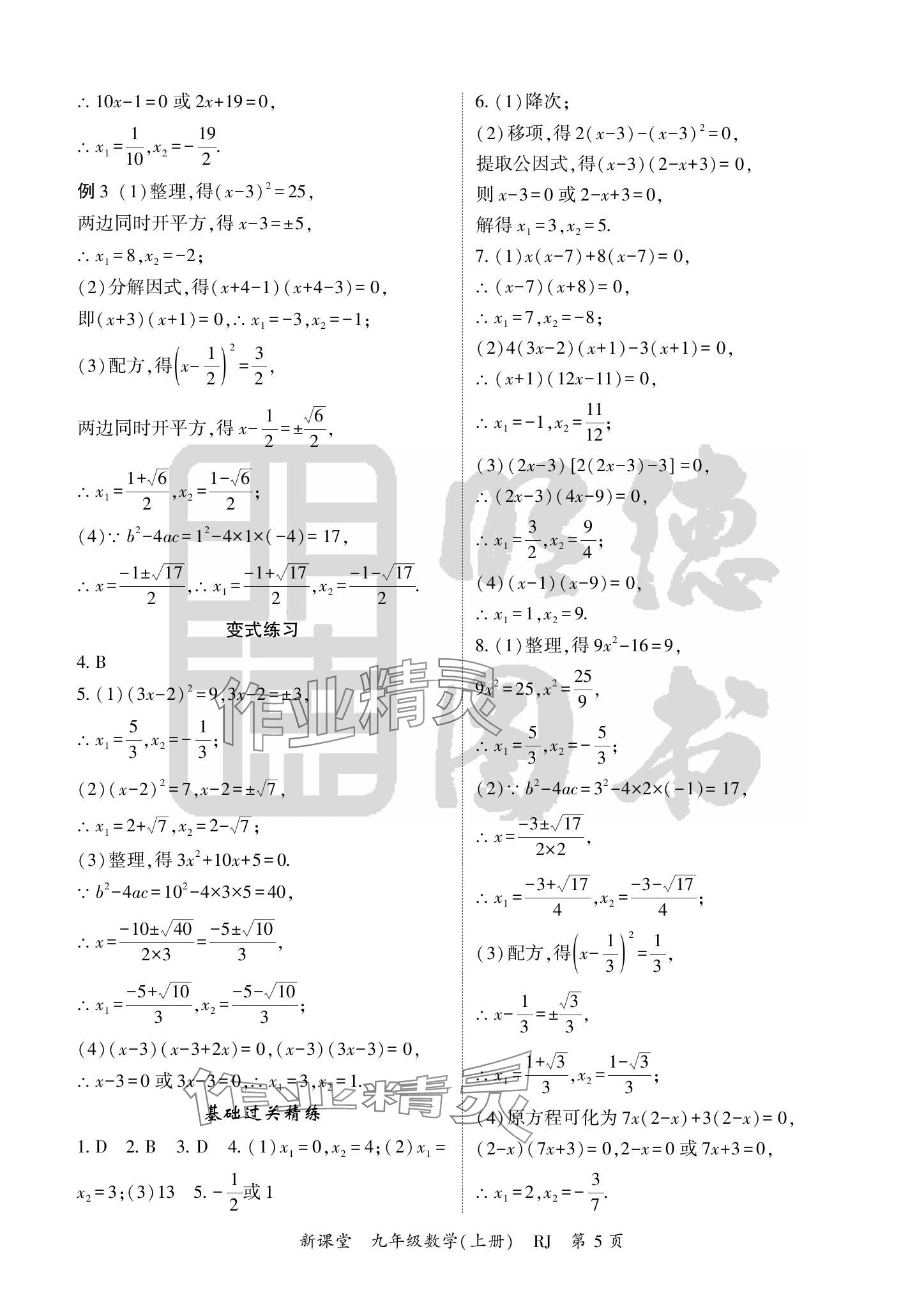 2024年啟航新課堂九年級(jí)數(shù)學(xué)上冊(cè)人教版 參考答案第5頁(yè)