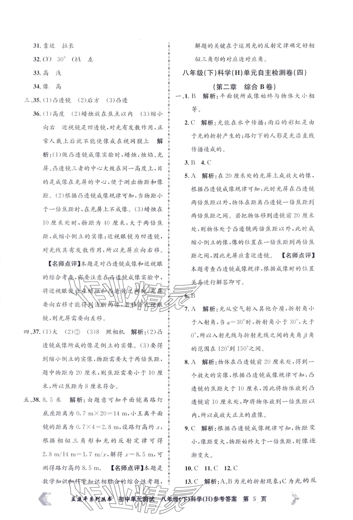 2024年孟建平單元測試八年級科學(xué)下冊華師大版 第5頁