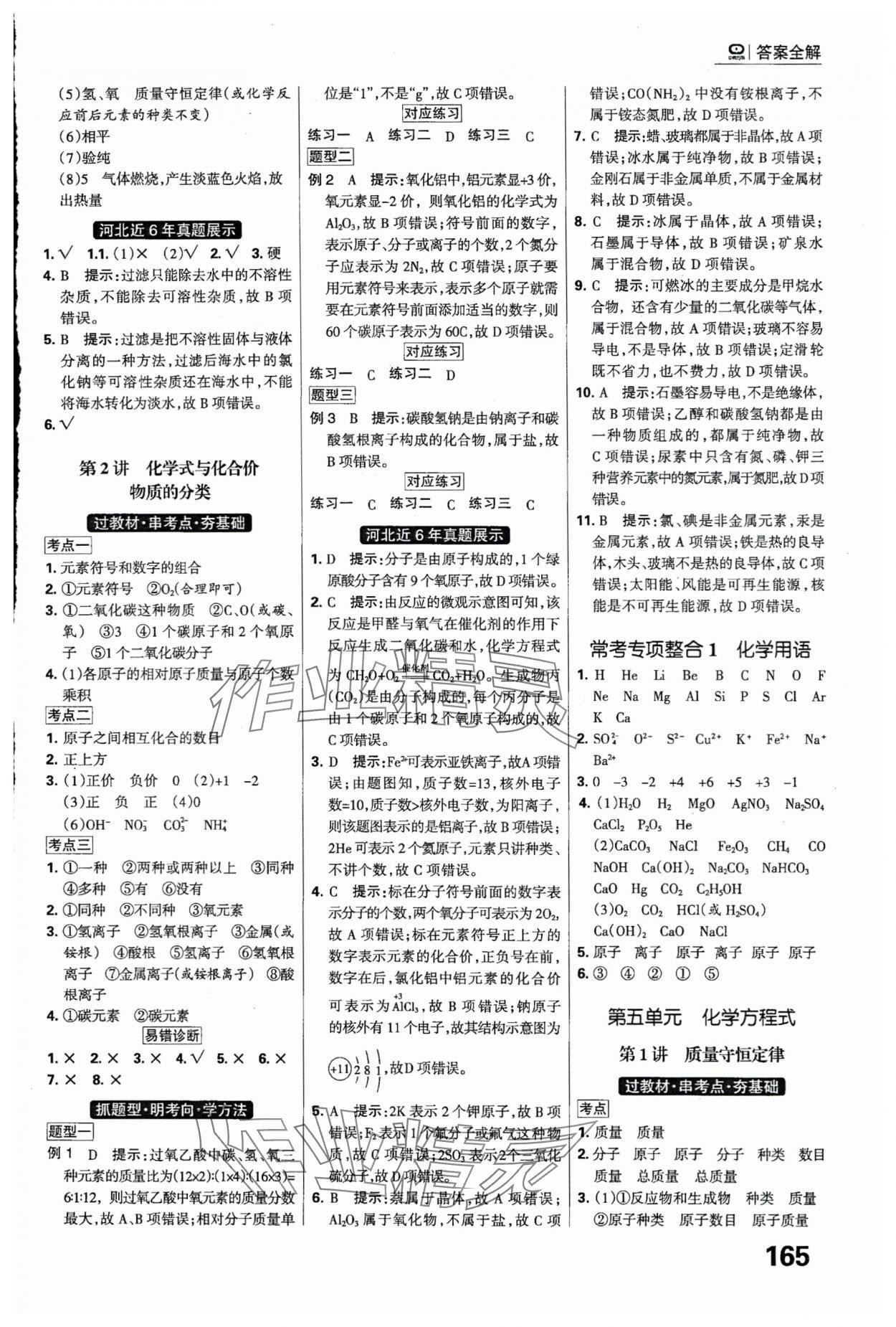 2024年全優(yōu)中考系統(tǒng)總復習化學河北專用 參考答案第5頁