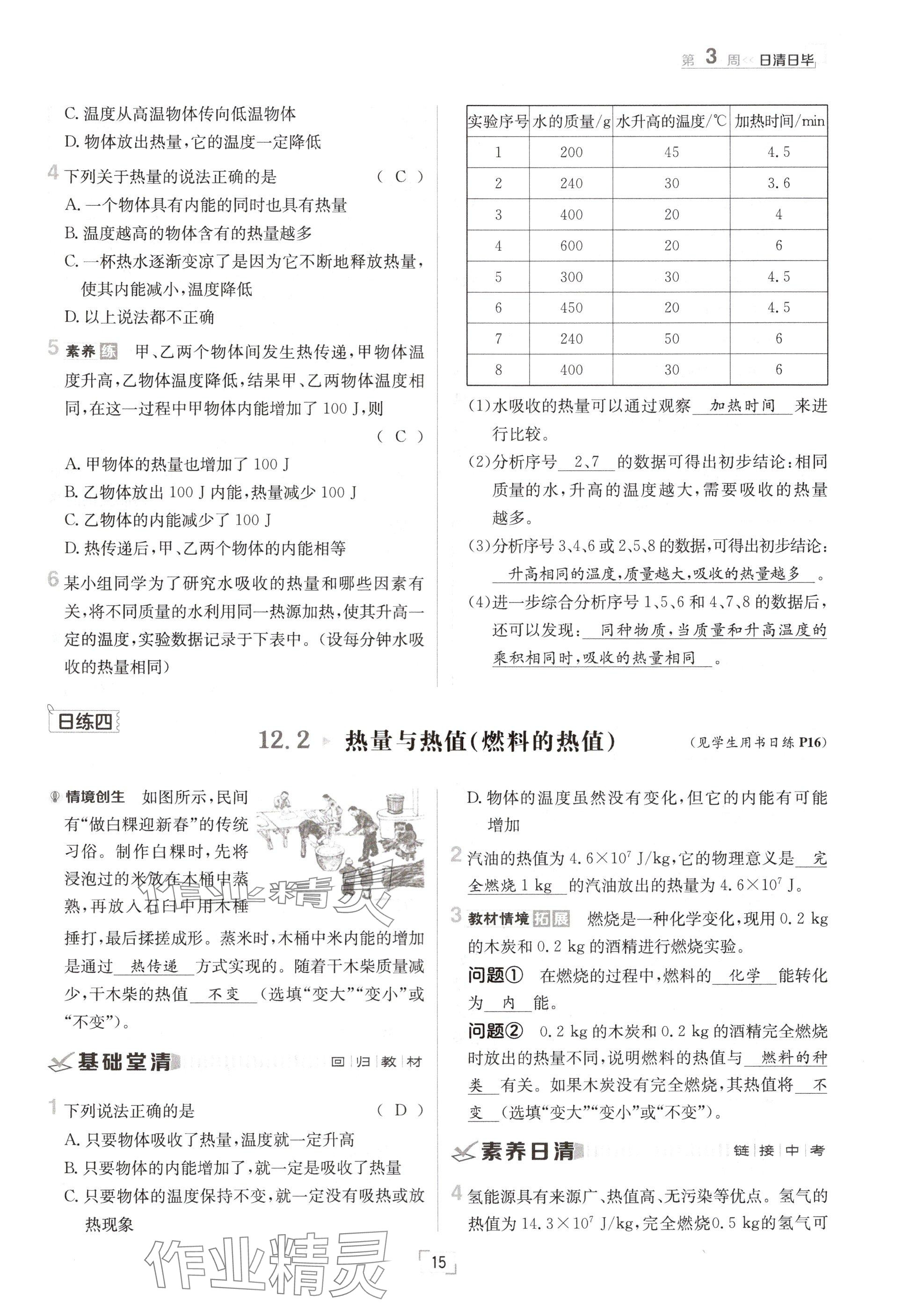 2024年日清周练九年级物理全一册沪粤版 参考答案第15页