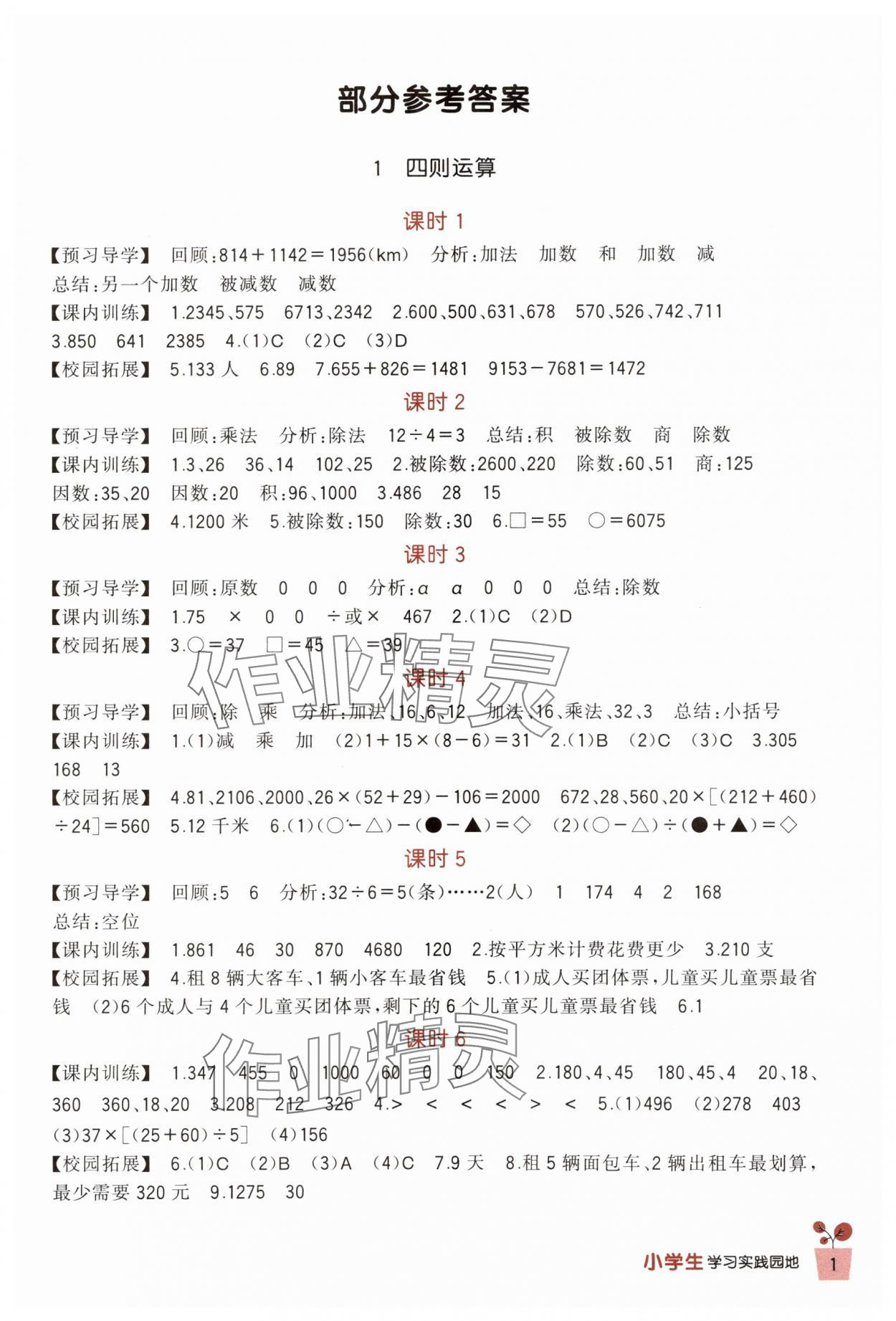 2024年學(xué)習(xí)實(shí)踐園地四年級(jí)數(shù)學(xué)下冊(cè)人教版 第1頁(yè)