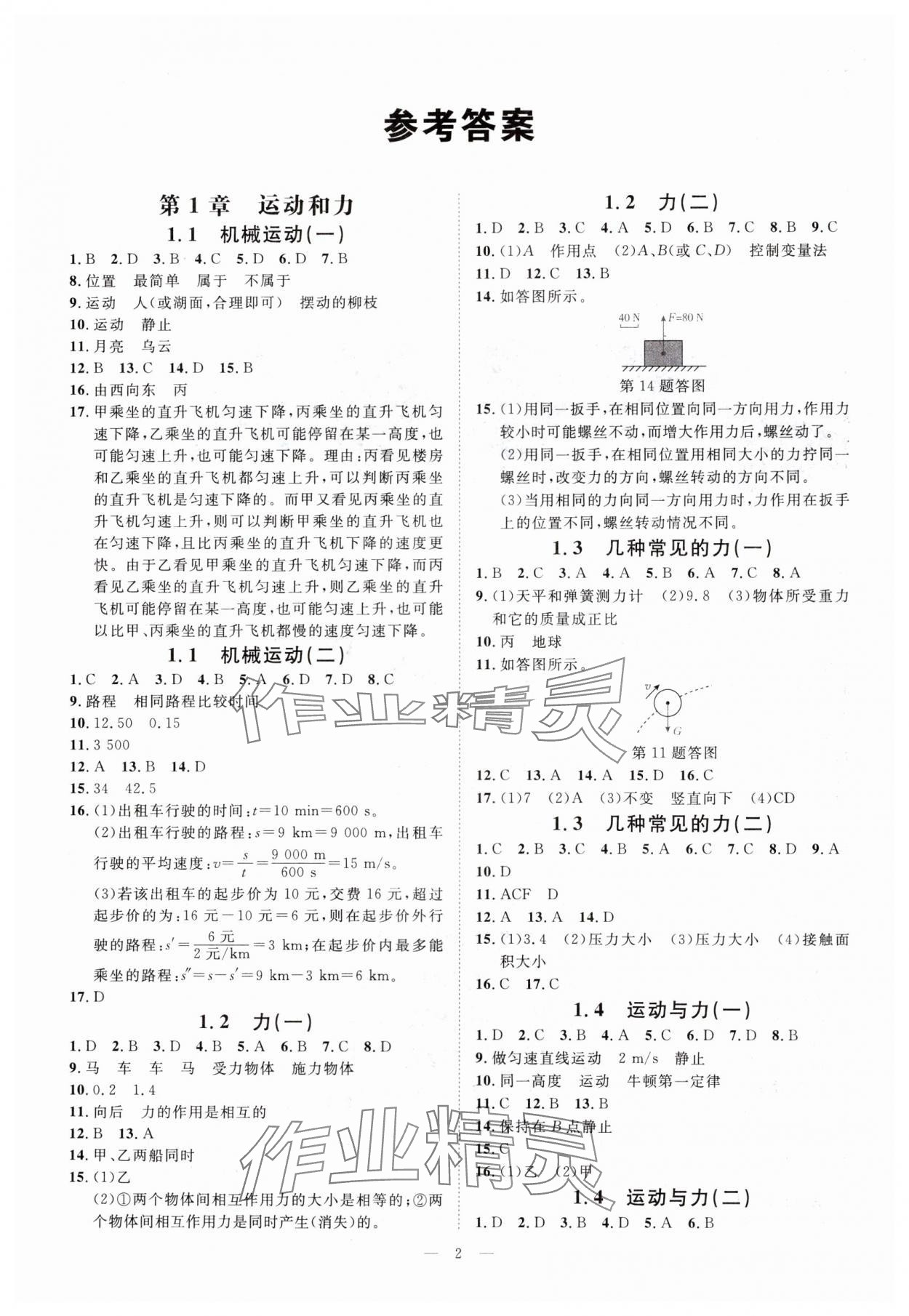 2024年全效學(xué)習(xí)八年級科學(xué)上冊華師大版精華版 第2頁