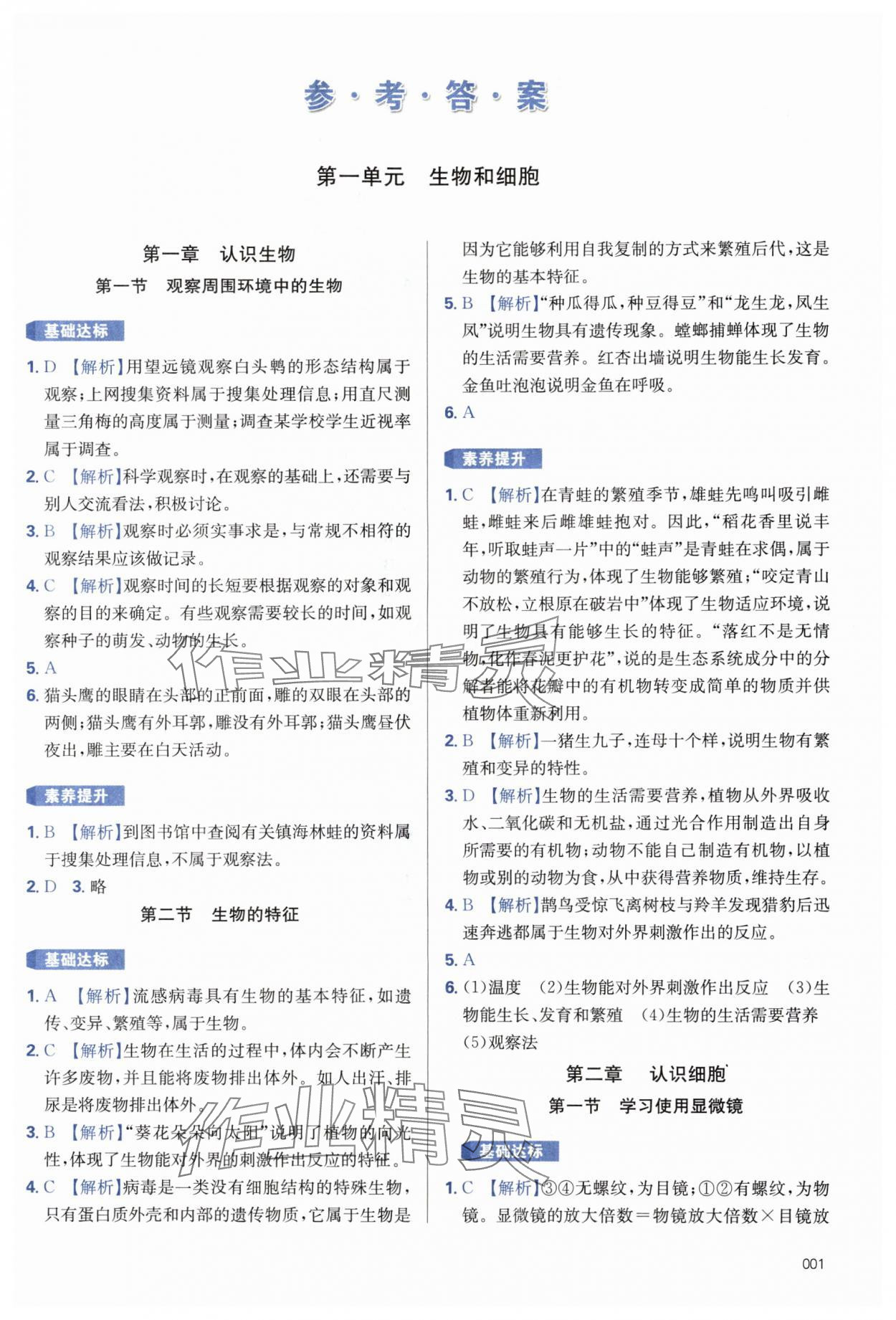 2024年學(xué)習(xí)質(zhì)量監(jiān)測(cè)七年級(jí)生物上冊(cè)人教版 第1頁