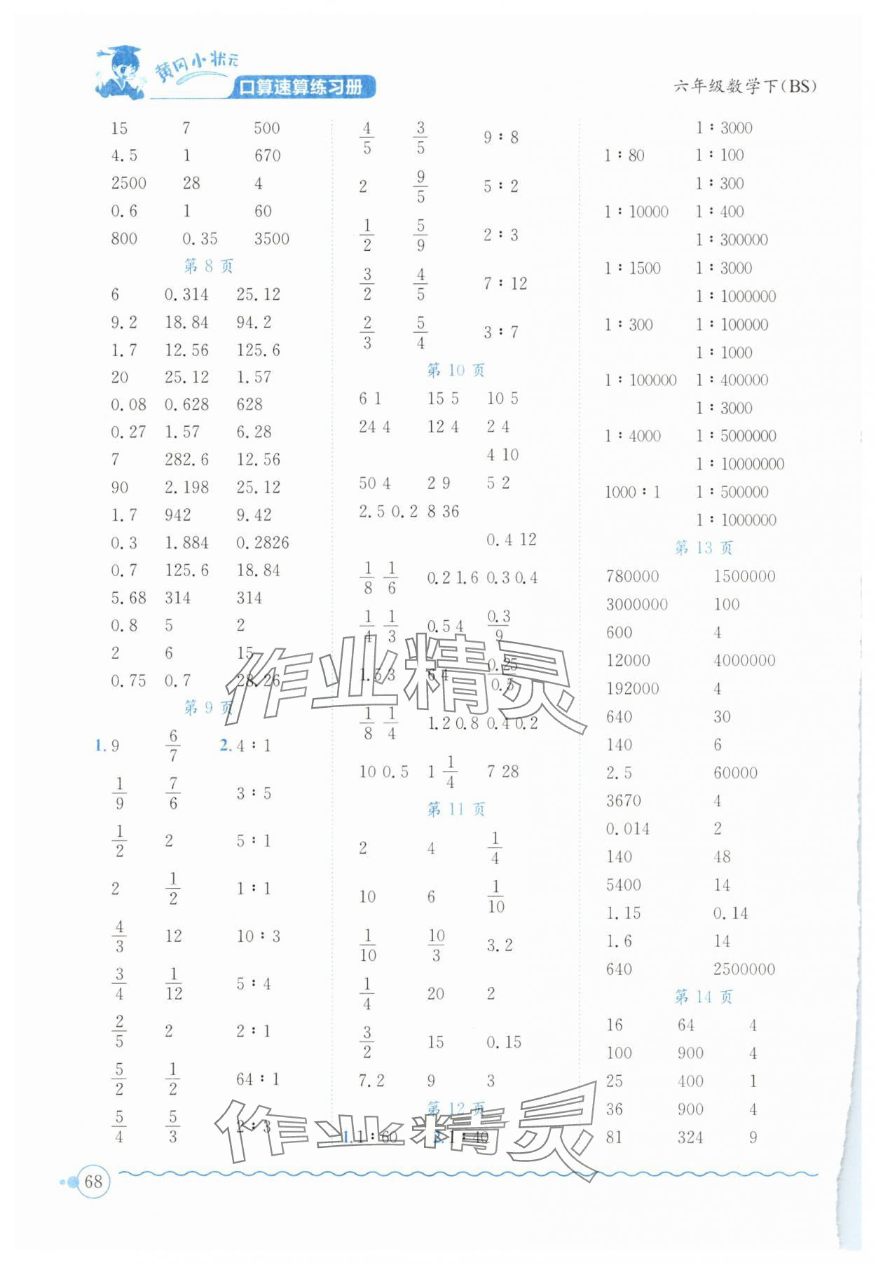 2024年黄冈小状元口算速算练习册六年级数学下册北师大版 第2页