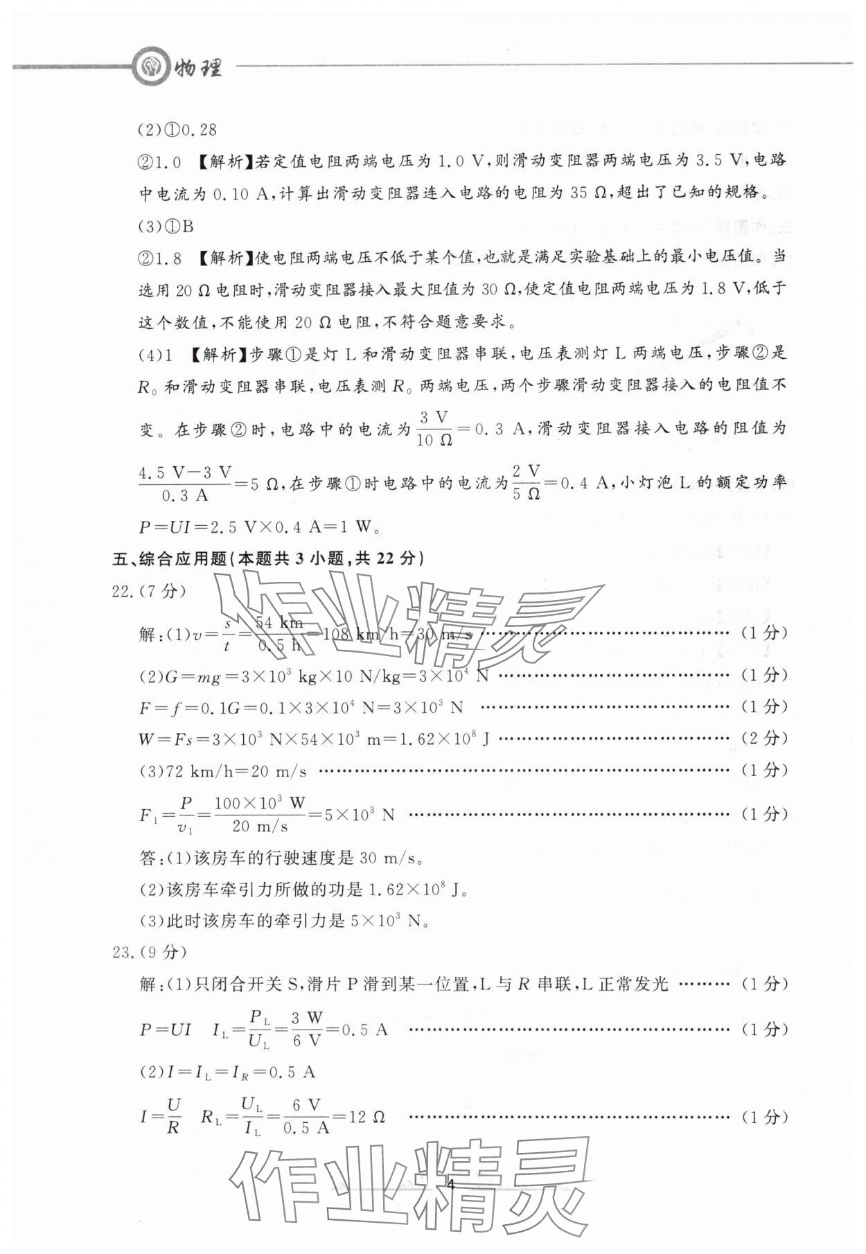 2024年中考冲刺仿真测试卷物理辽宁专版 参考答案第4页