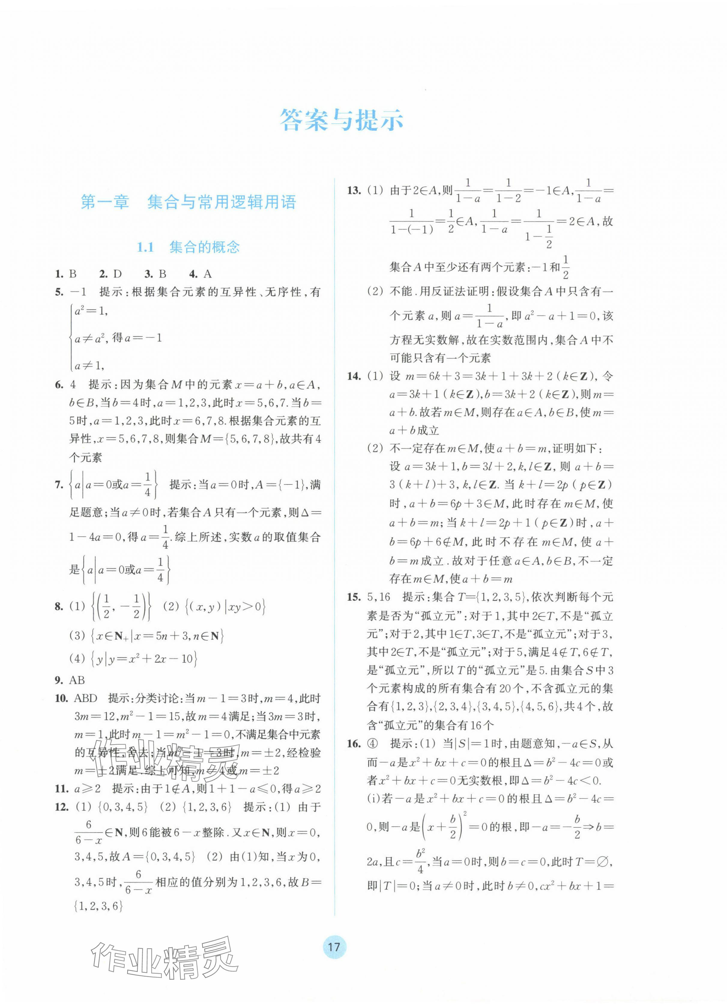 2024年作业本浙江教育出版社高中数学必修第一册 参考答案第1页