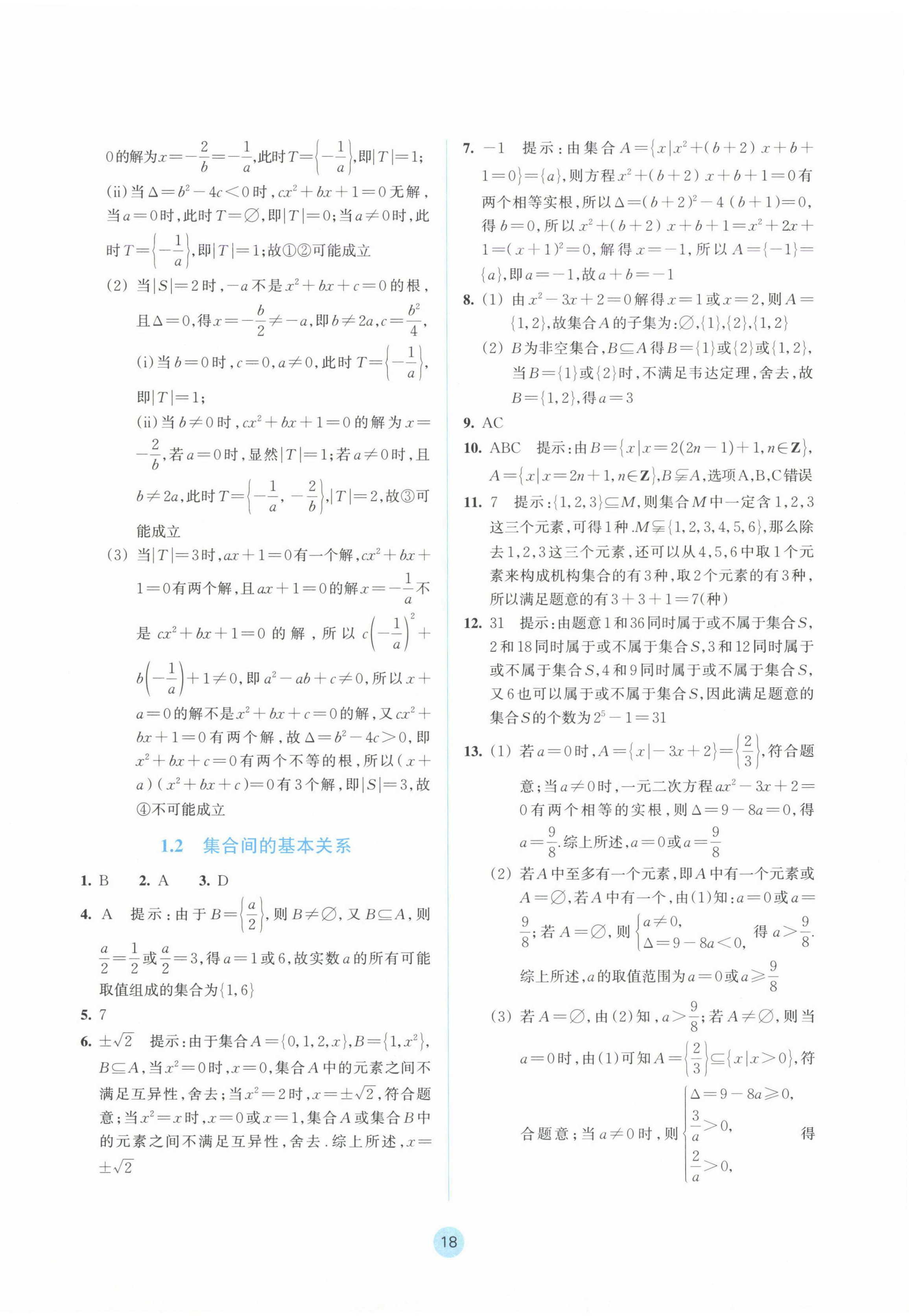 2024年作業(yè)本浙江教育出版社高中數(shù)學(xué)必修第一冊(cè) 參考答案第2頁(yè)