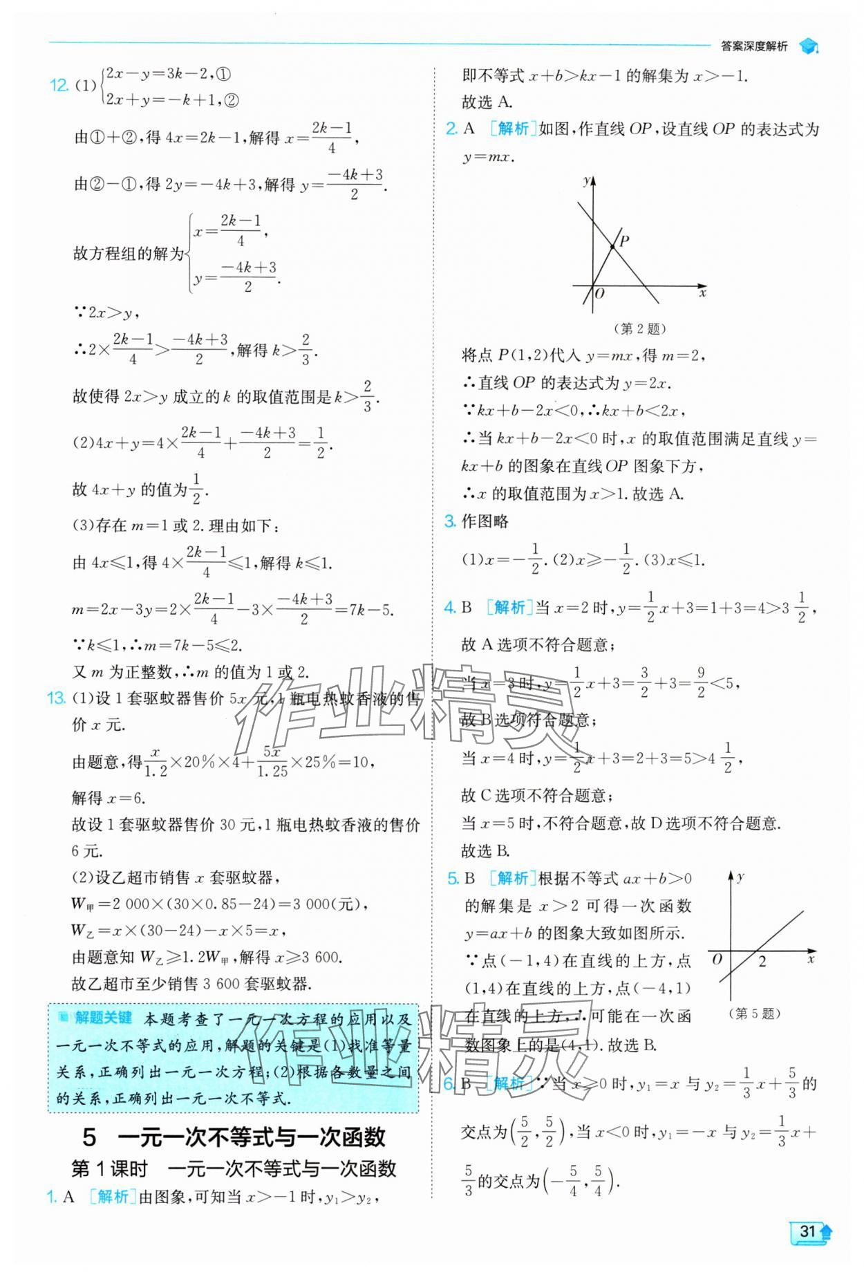 2024年实验班提优训练八年级数学下册北师大版 参考答案第31页