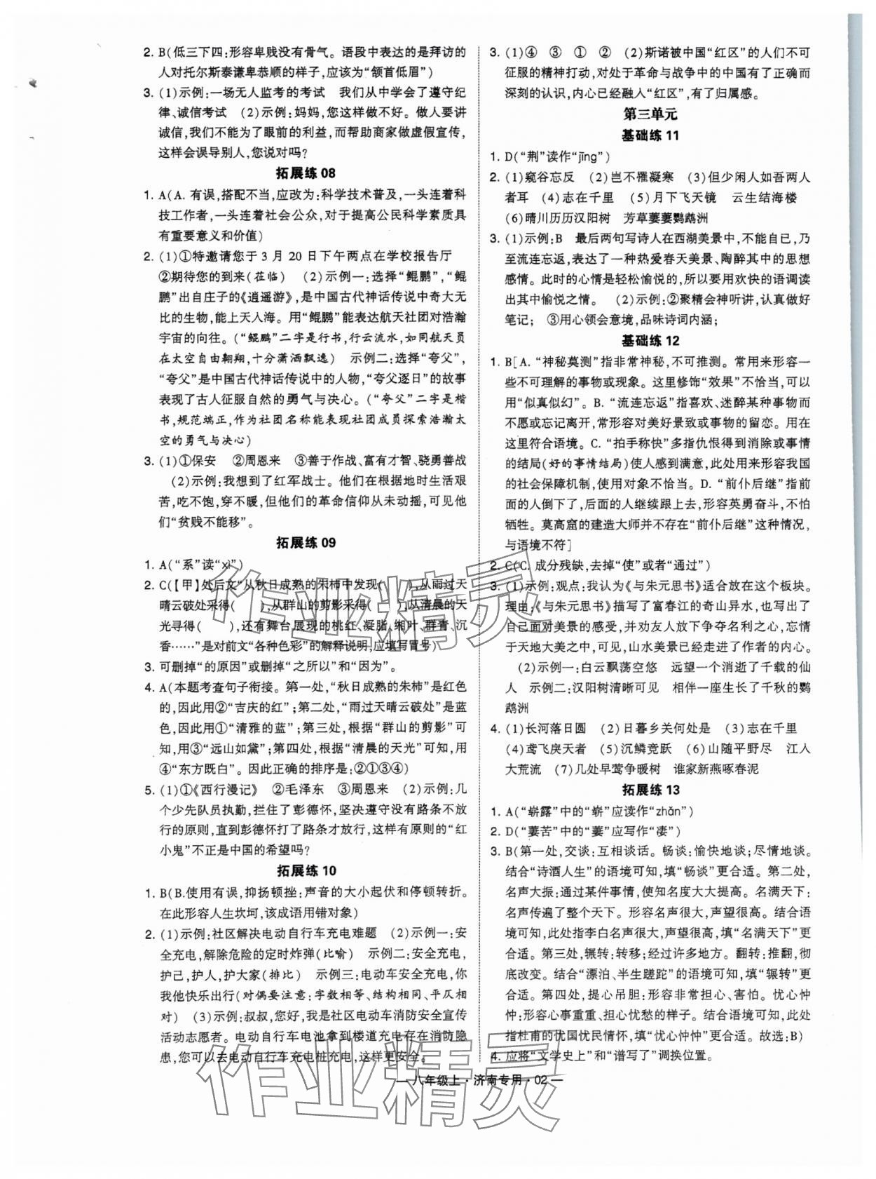 2024年學(xué)霸組合訓(xùn)練八年級語文上冊人教版濟南專版 參考答案第2頁