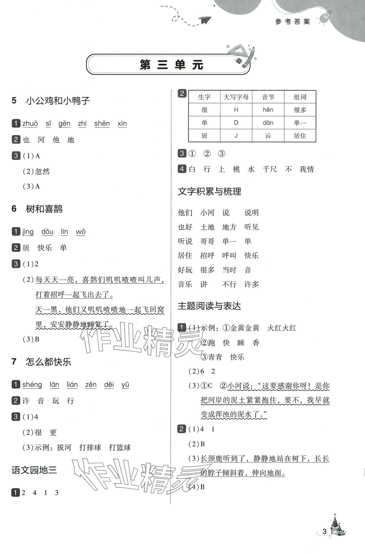 2024年北大綠卡一年級(jí)語文下冊(cè)人教版深圳專版 參考答案第3頁