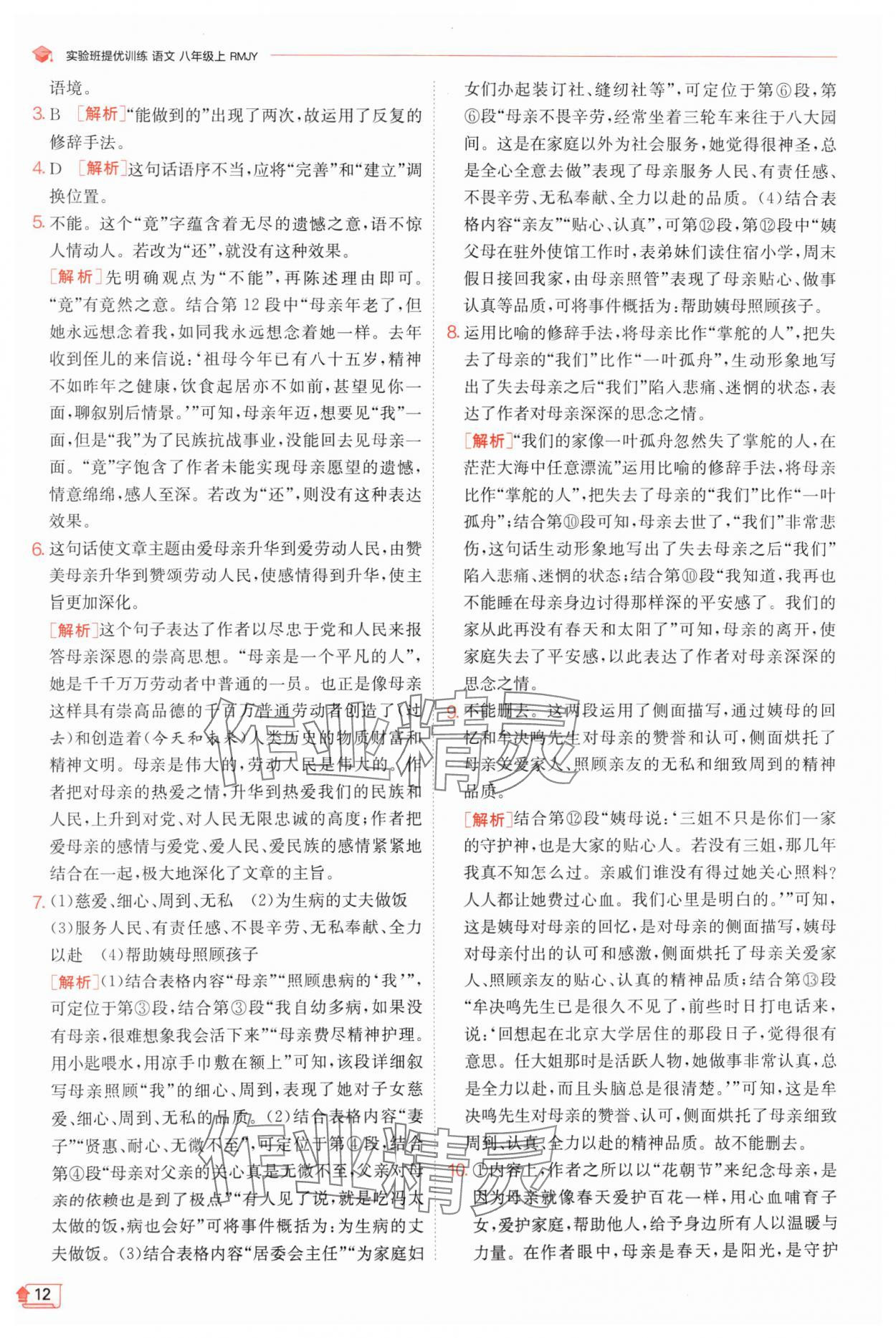 2024年實驗班提優(yōu)訓練八年級語文上冊人教版江蘇專版 參考答案第12頁