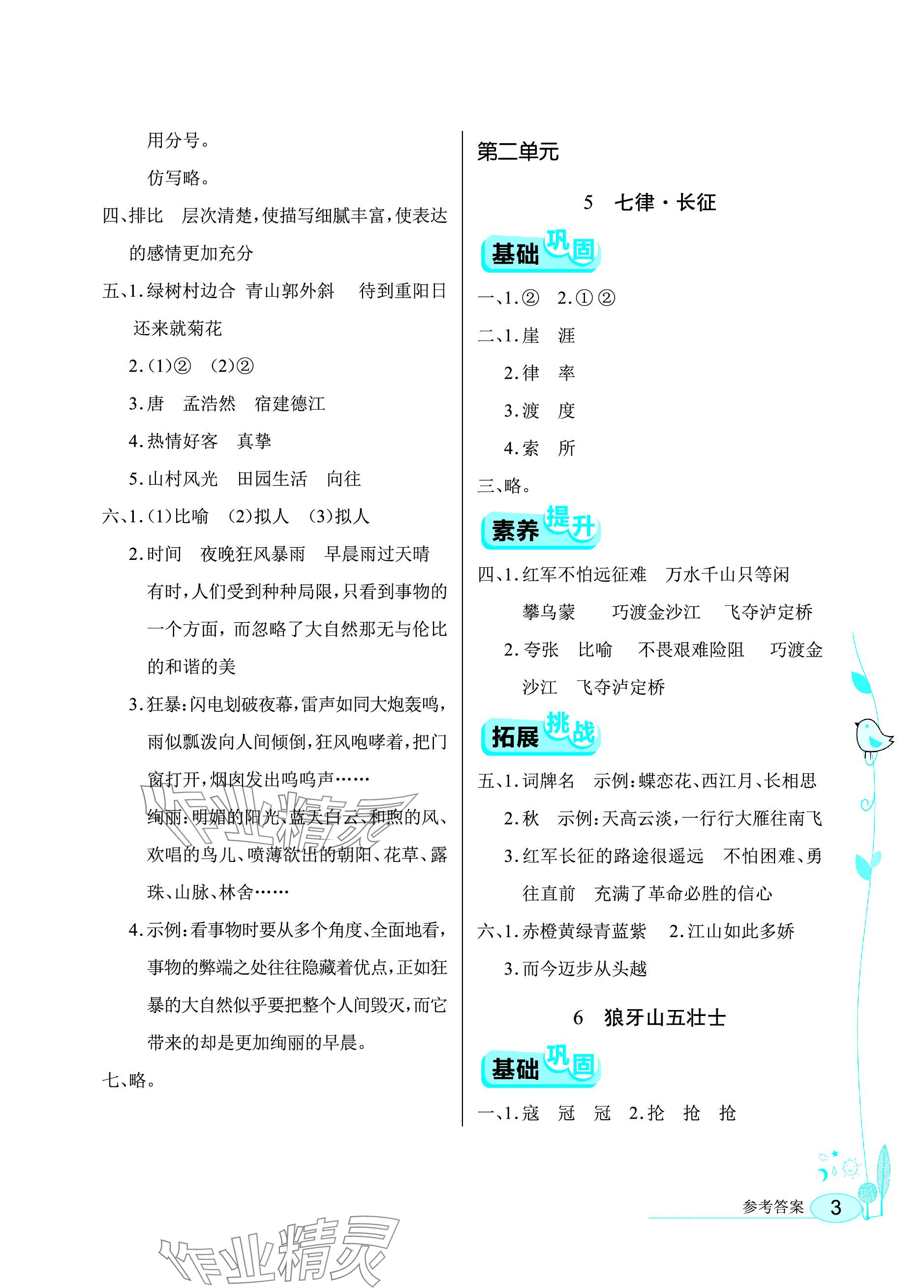 2023年長(zhǎng)江作業(yè)本同步練習(xí)冊(cè)六年級(jí)語文上冊(cè)人教版 參考答案第3頁