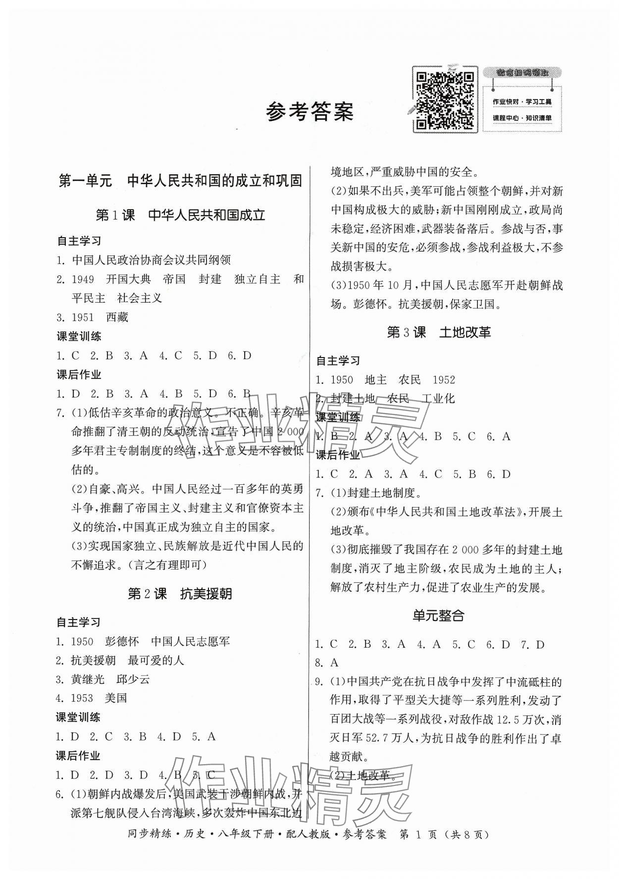 2024年同步精练广东人民出版社八年级历史下册人教版 第1页