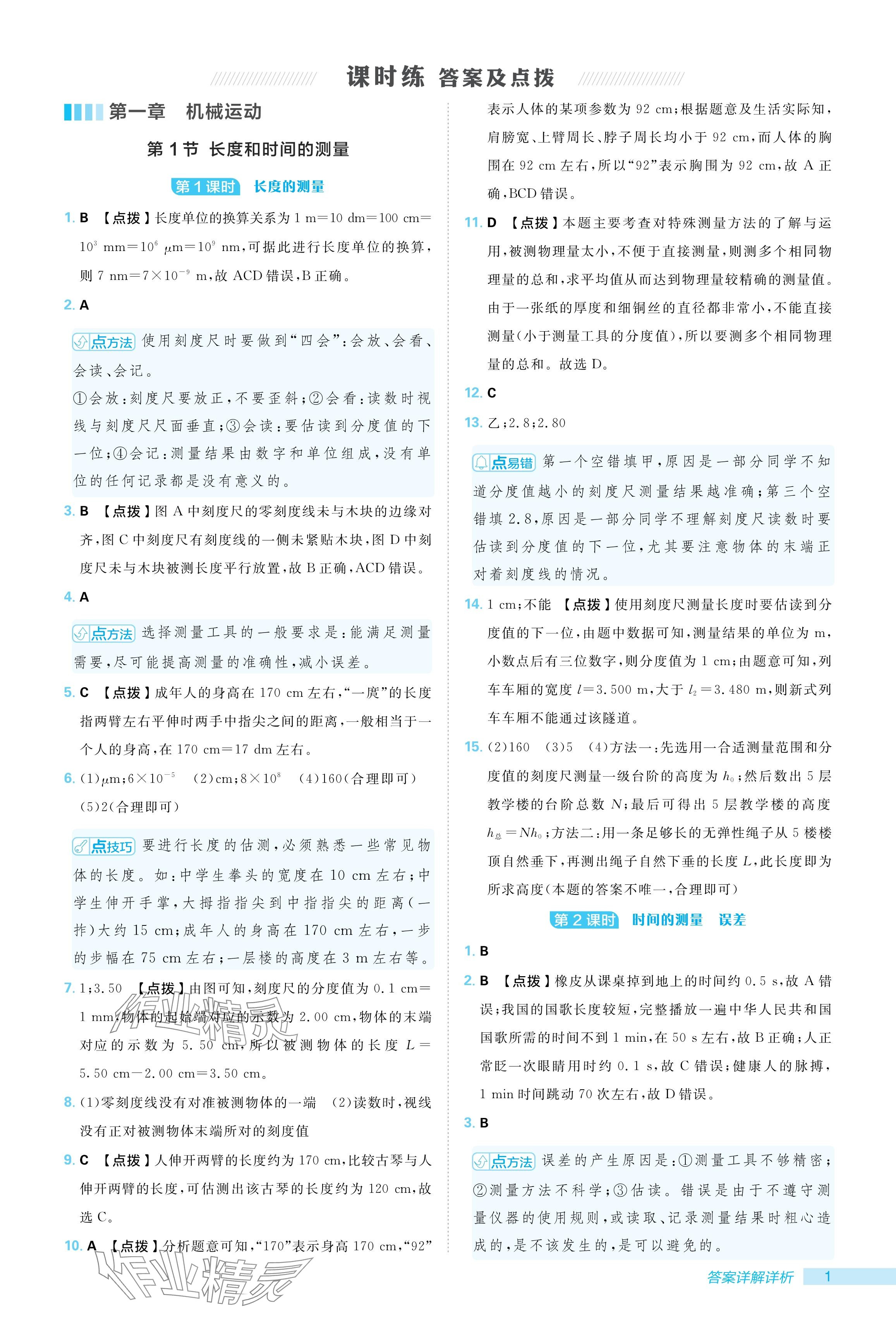 2024年綜合應(yīng)用創(chuàng)新題典中點(diǎn)八年級物理上冊人教版 參考答案第1頁