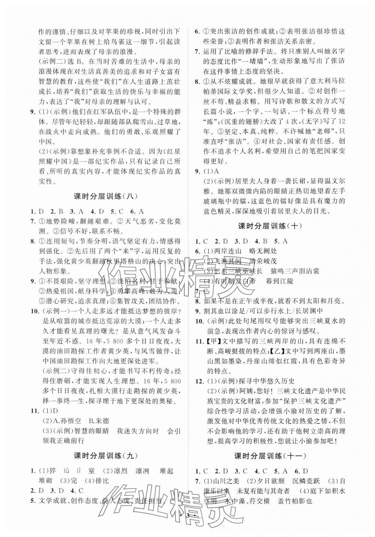 2024年同步练习册分层卷八年级语文上册人教版54制 参考答案第3页