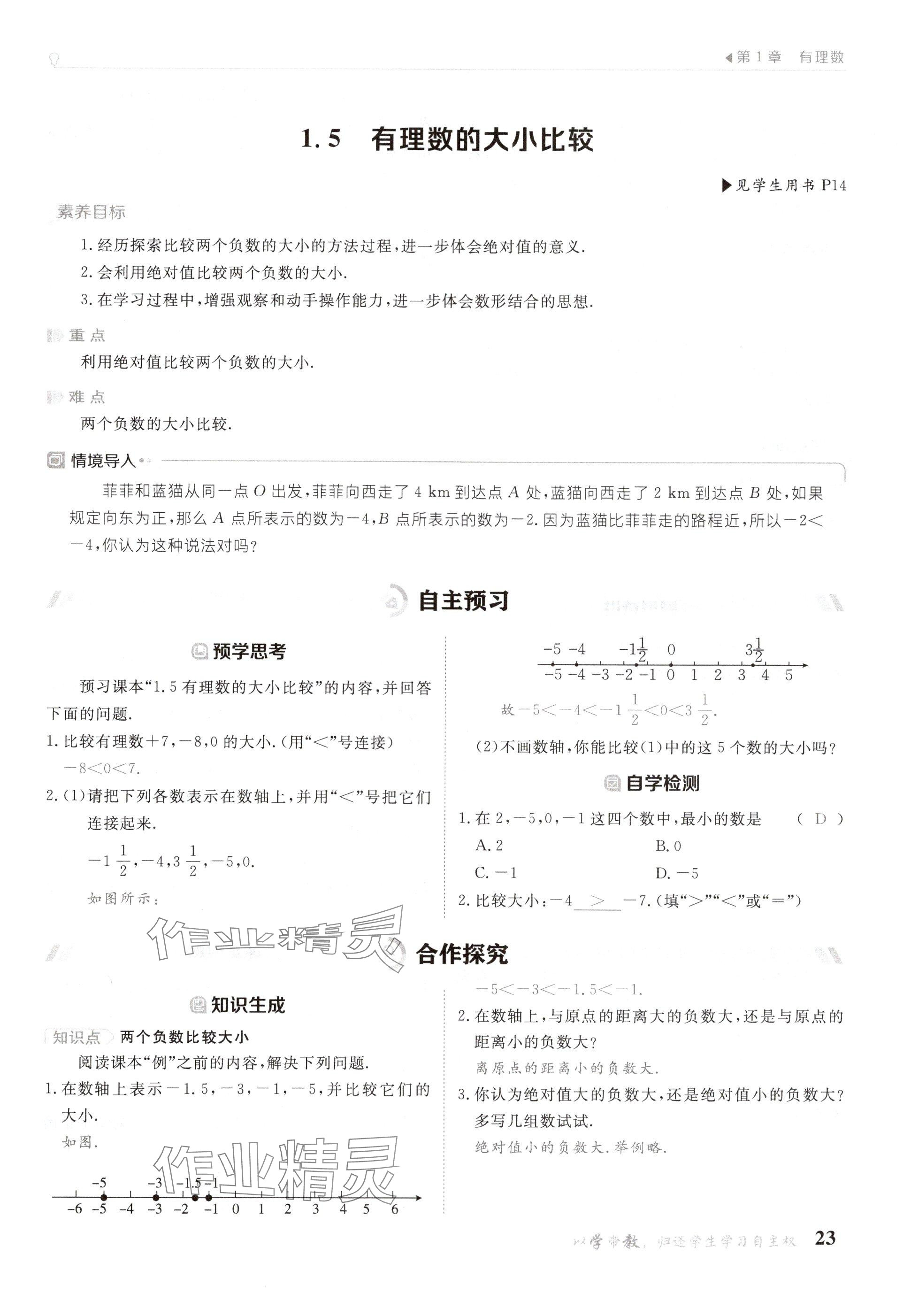 2024年金太陽導(dǎo)學(xué)案七年級數(shù)學(xué)上冊華師大版 參考答案第23頁