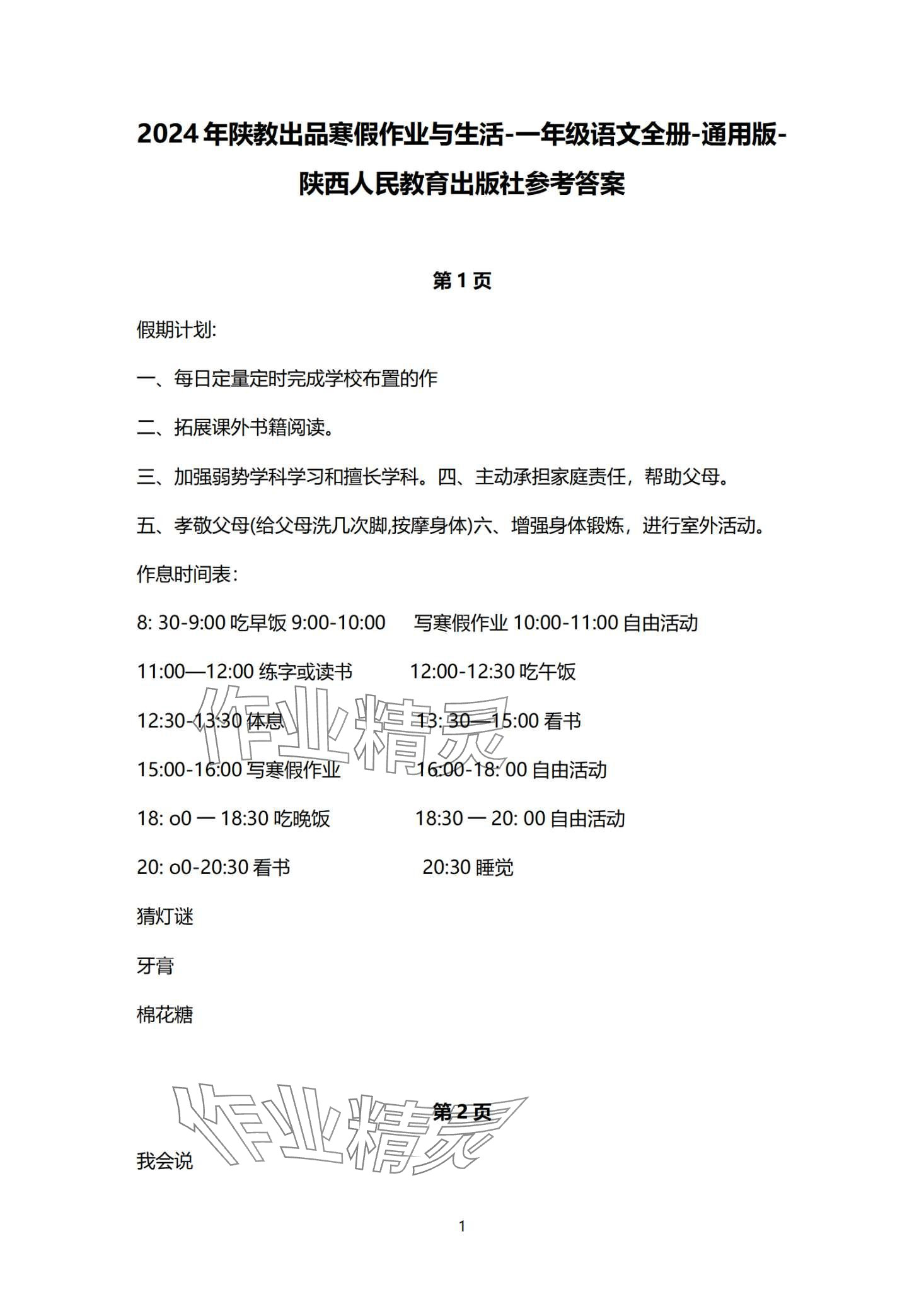2024年寒假作业与生活陕西人民教育出版社一年级语文 第1页
