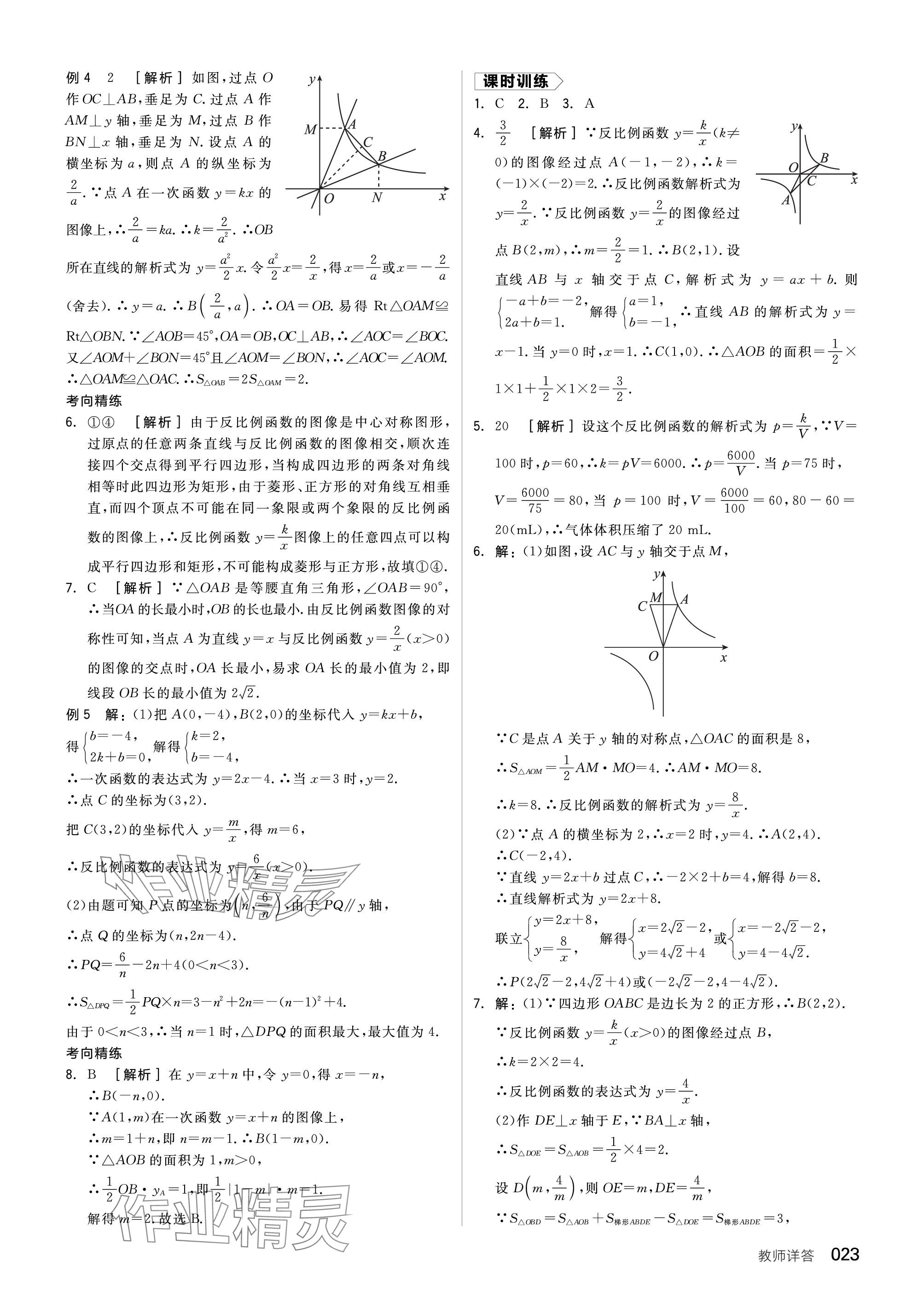 2024年全品中考复习方案数学听课手册苏科版 参考答案第23页