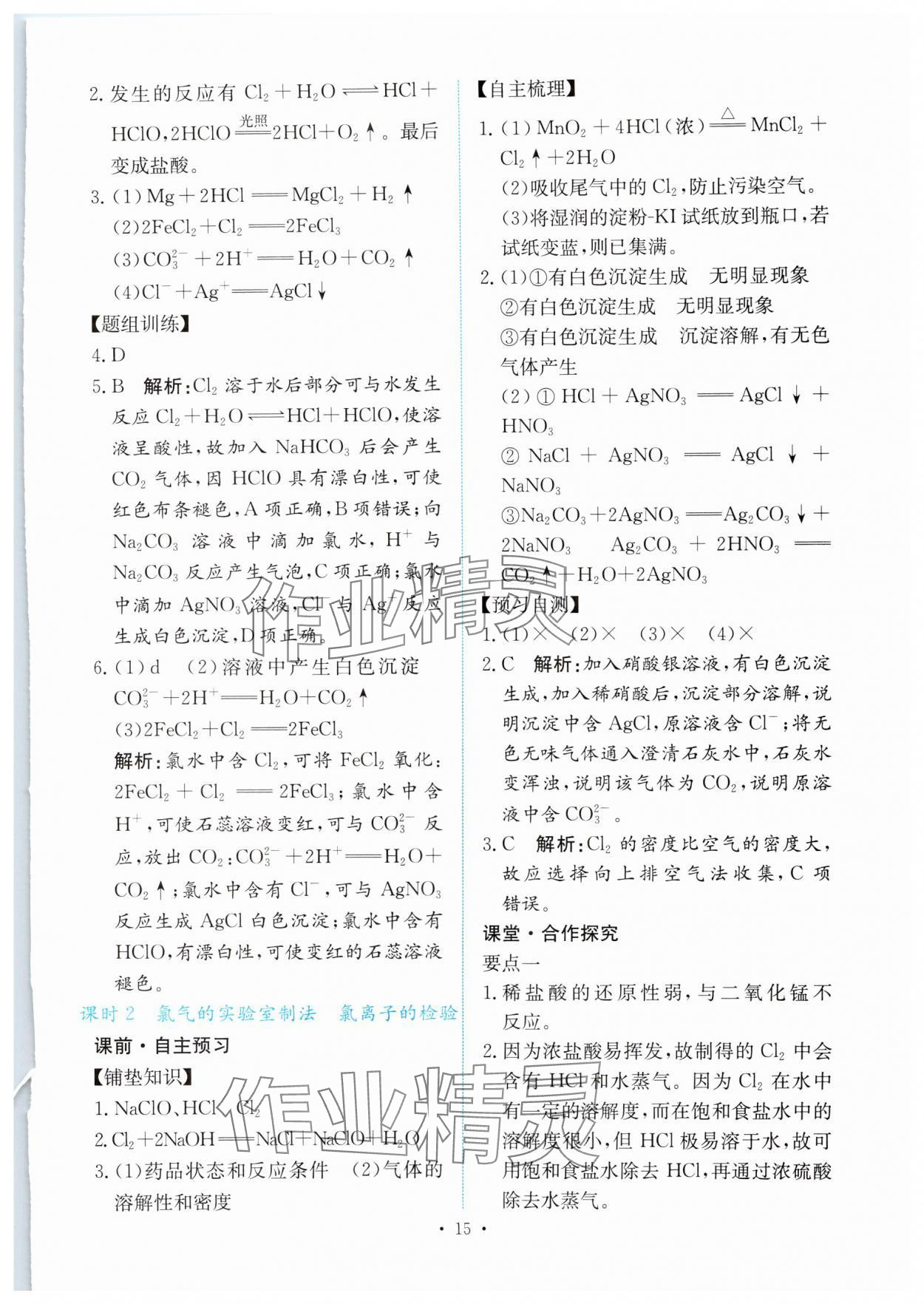 2023年能力培養(yǎng)與測試高中化學(xué)必修第一冊人教版 參考答案第14頁