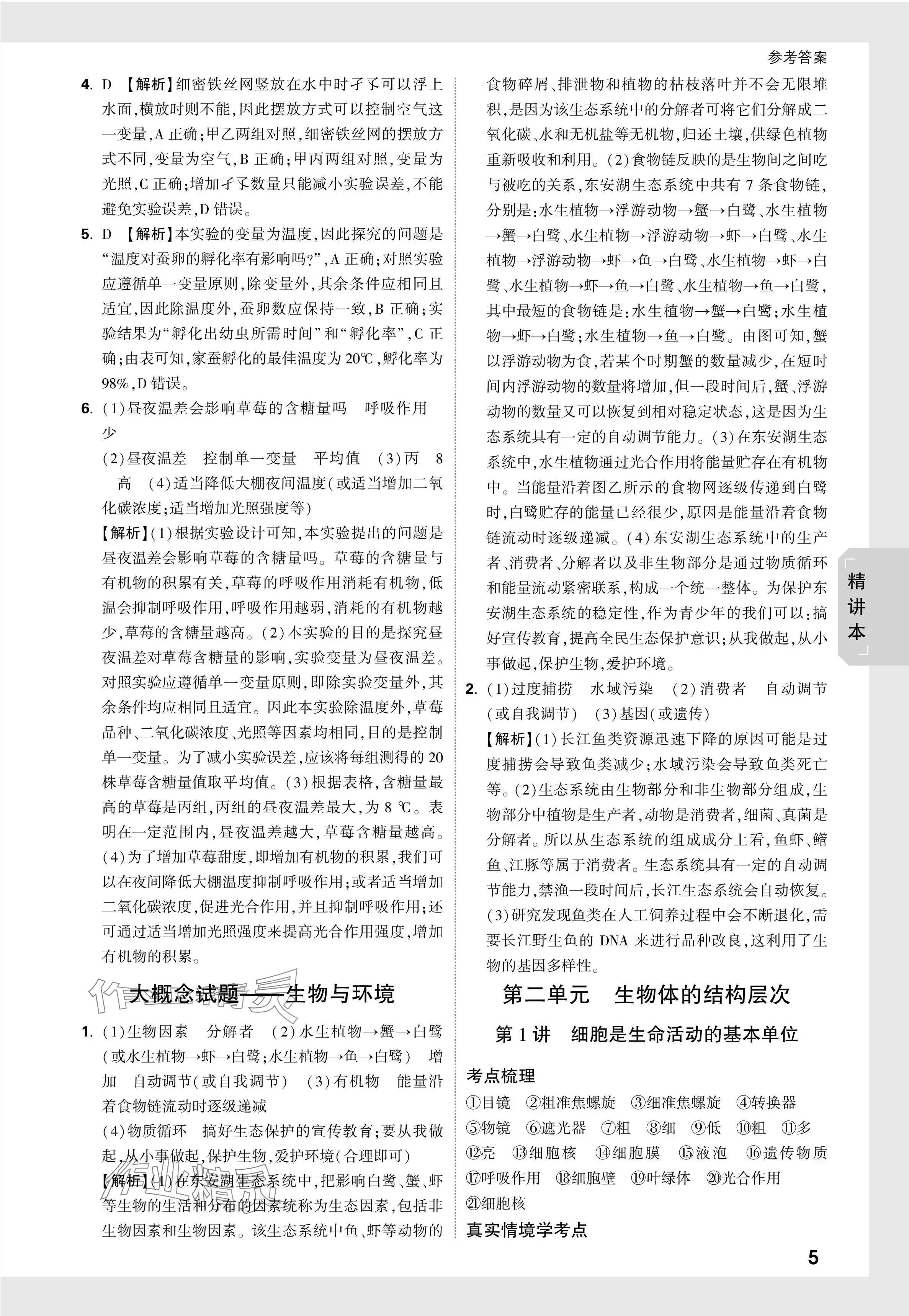2024年万唯中考试题研究生物广东专版 参考答案第5页