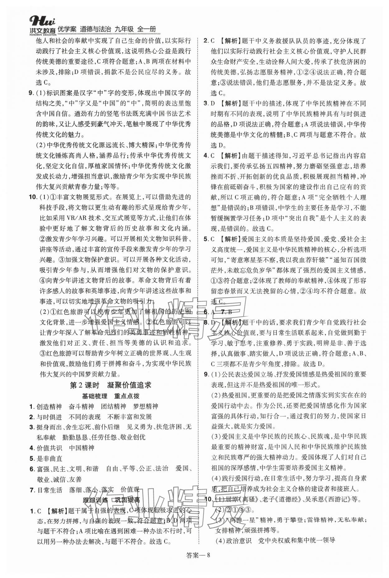 2023年洪文教育優(yōu)學(xué)案九年級道德與法治全一冊人教版 第8頁