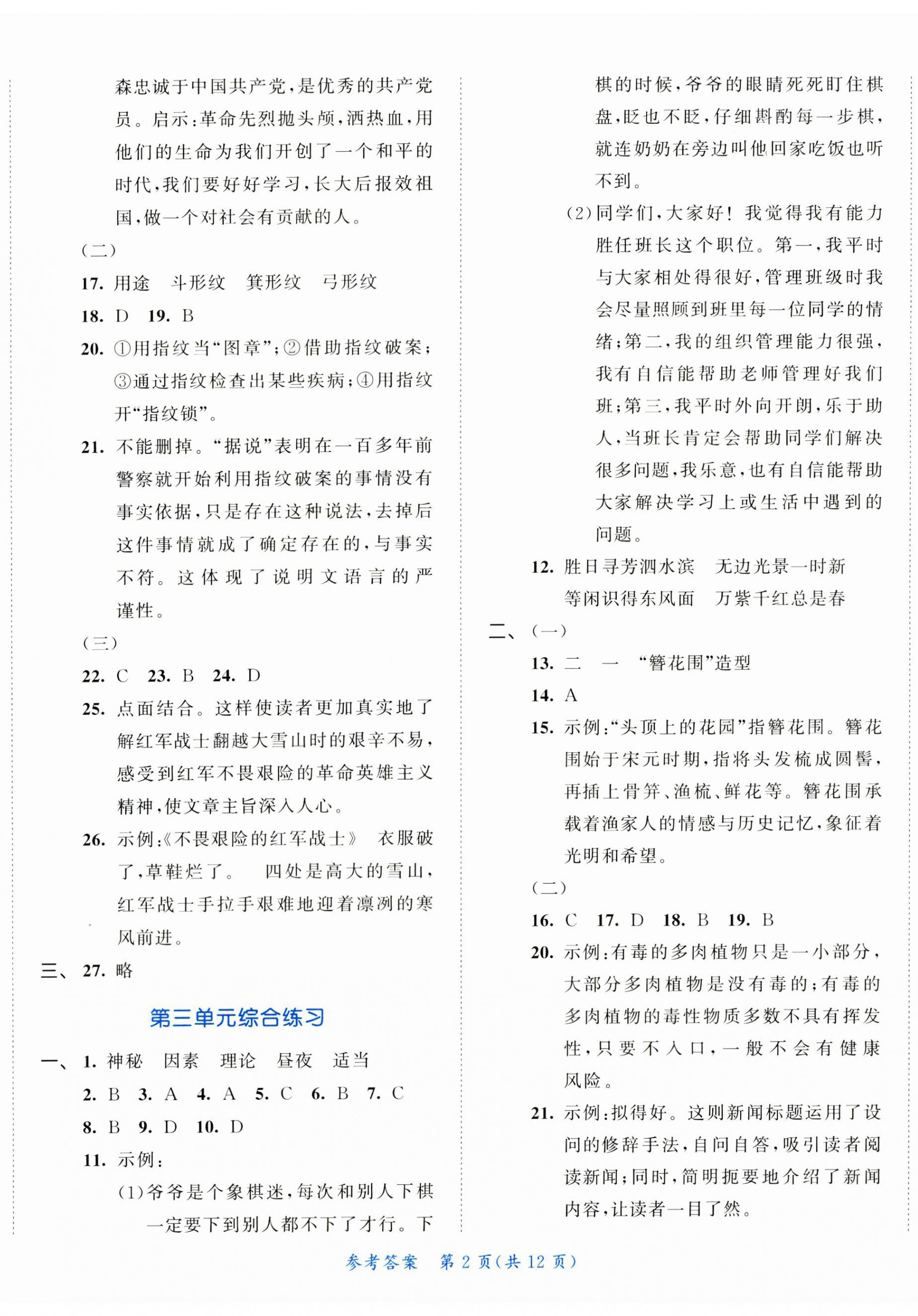 2024年53全优卷小学语文六年级上册人教版新题型版 第2页