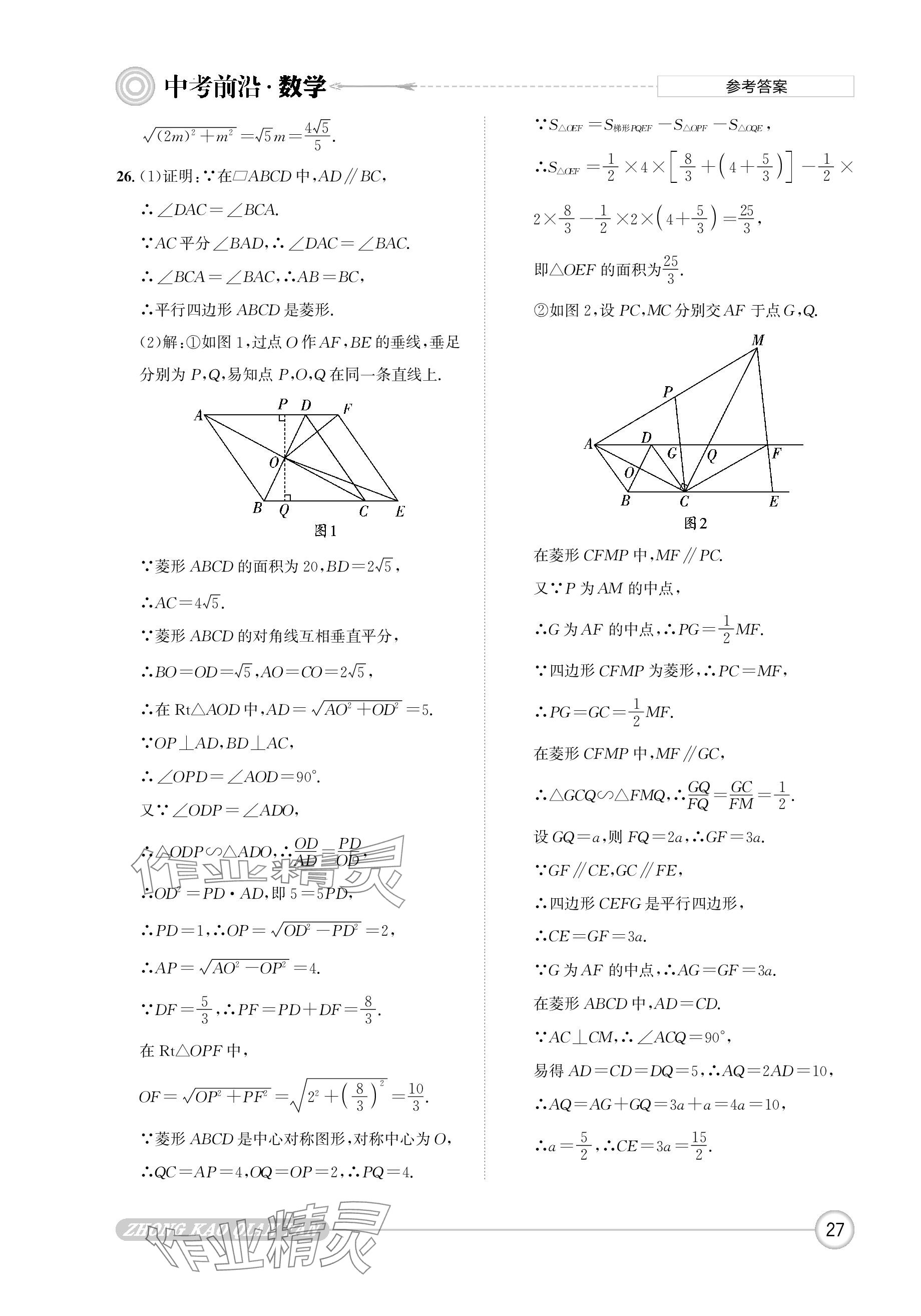 2024年中考前沿数学 参考答案第27页