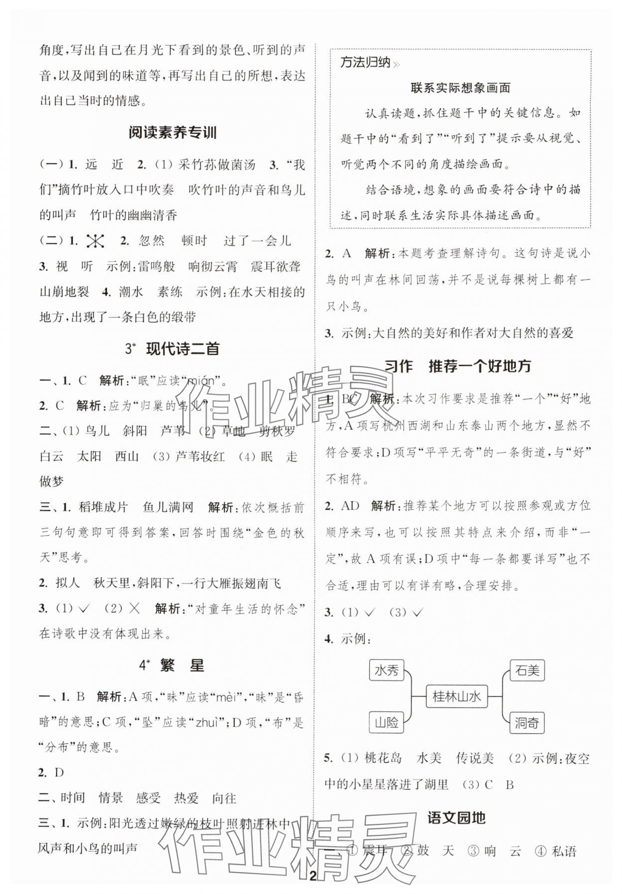 2024年通城學(xué)典課時(shí)作業(yè)本四年級語文上冊江蘇專版 參考答案第2頁