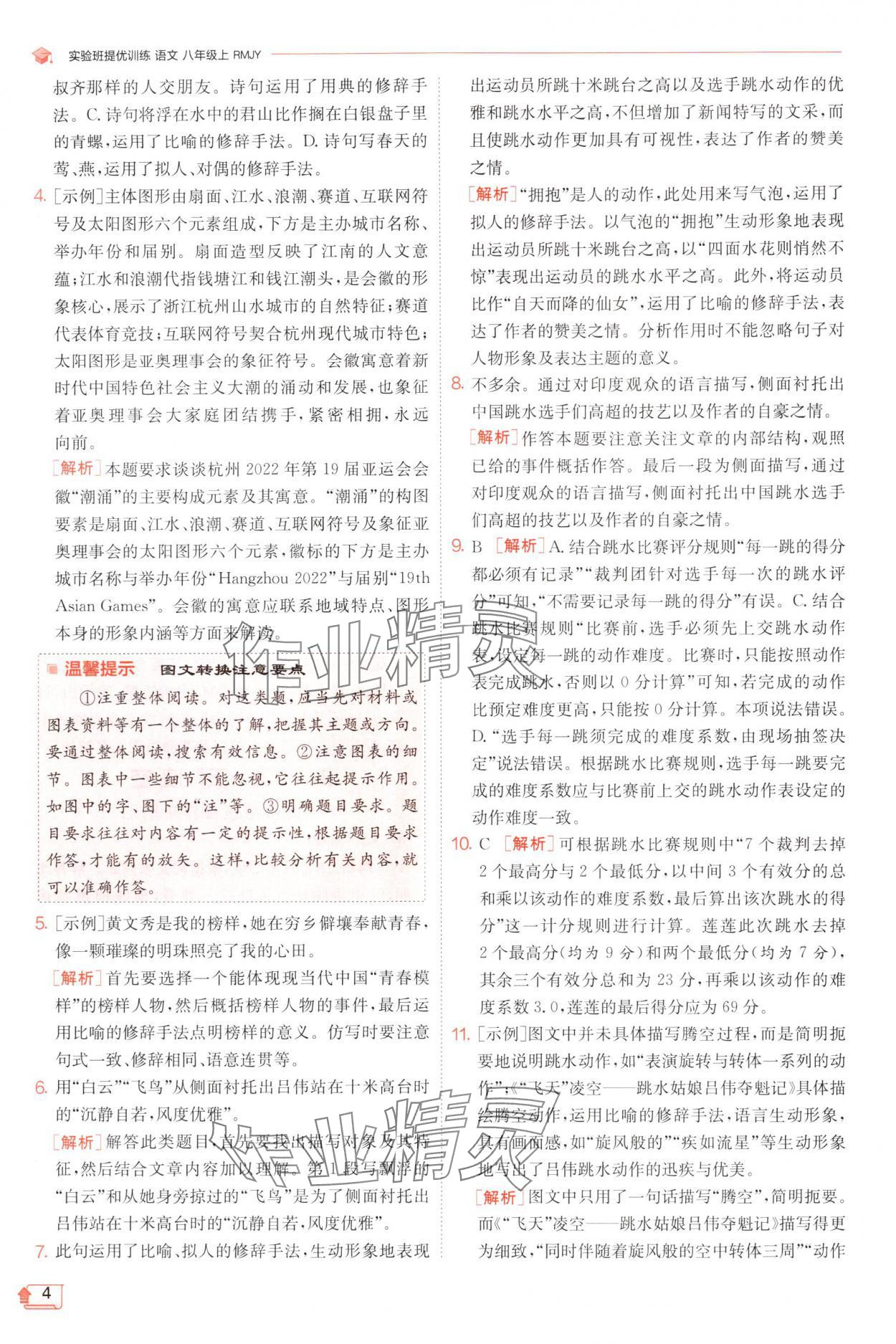 2024年實驗班提優(yōu)訓(xùn)練八年級語文上冊人教版 參考答案第4頁