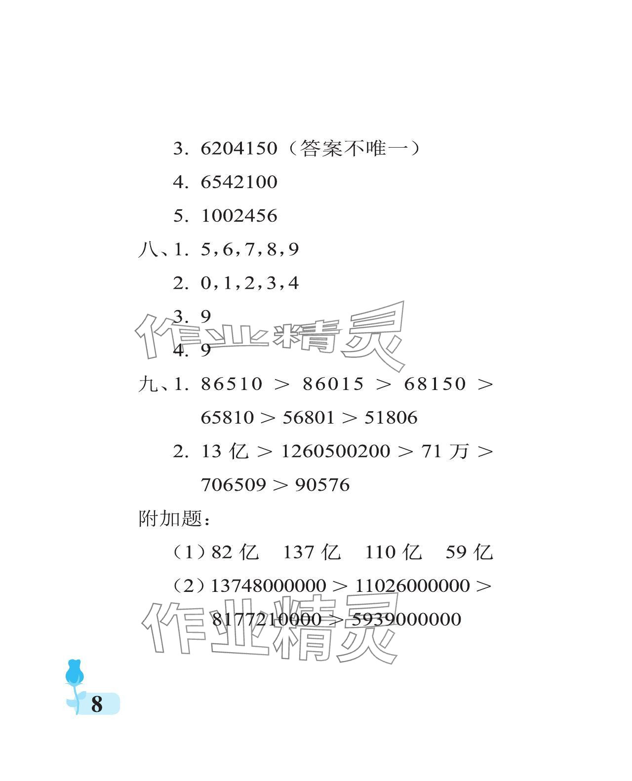 2024年行知天下四年級數(shù)學(xué)上冊青島版 參考答案第8頁