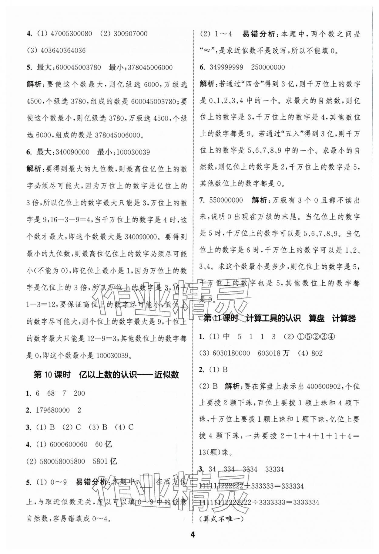 2024年通城学典课时作业本四年级数学上册人教版浙江专版 第4页