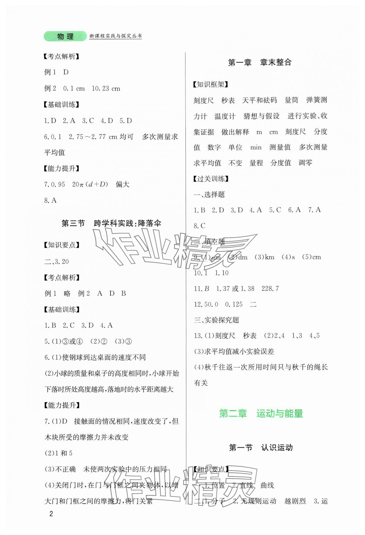 2024年新課程實(shí)踐與探究叢書八年級(jí)物理上冊教科版 第2頁