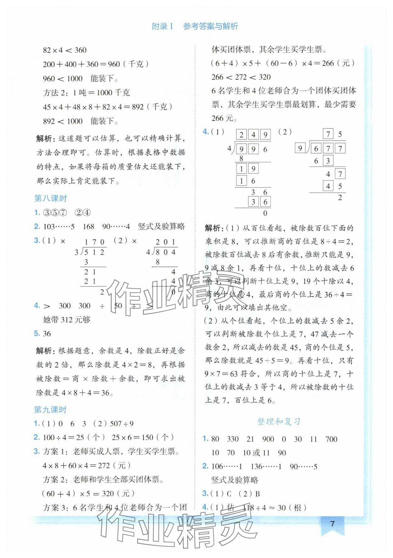 2024年黄冈小状元作业本三年级数学下册人教版广东专版 第7页