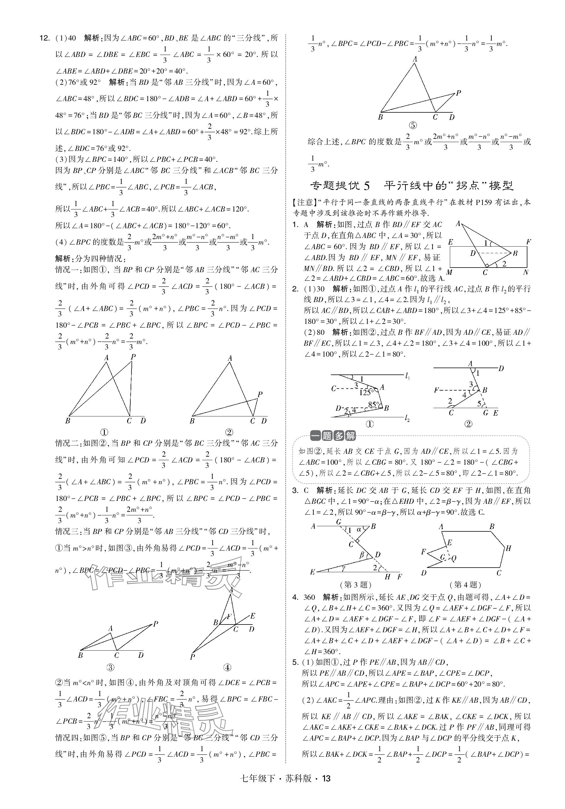 2024年学霸甘肃少年儿童出版社七年级数学下册苏科版 参考答案第13页