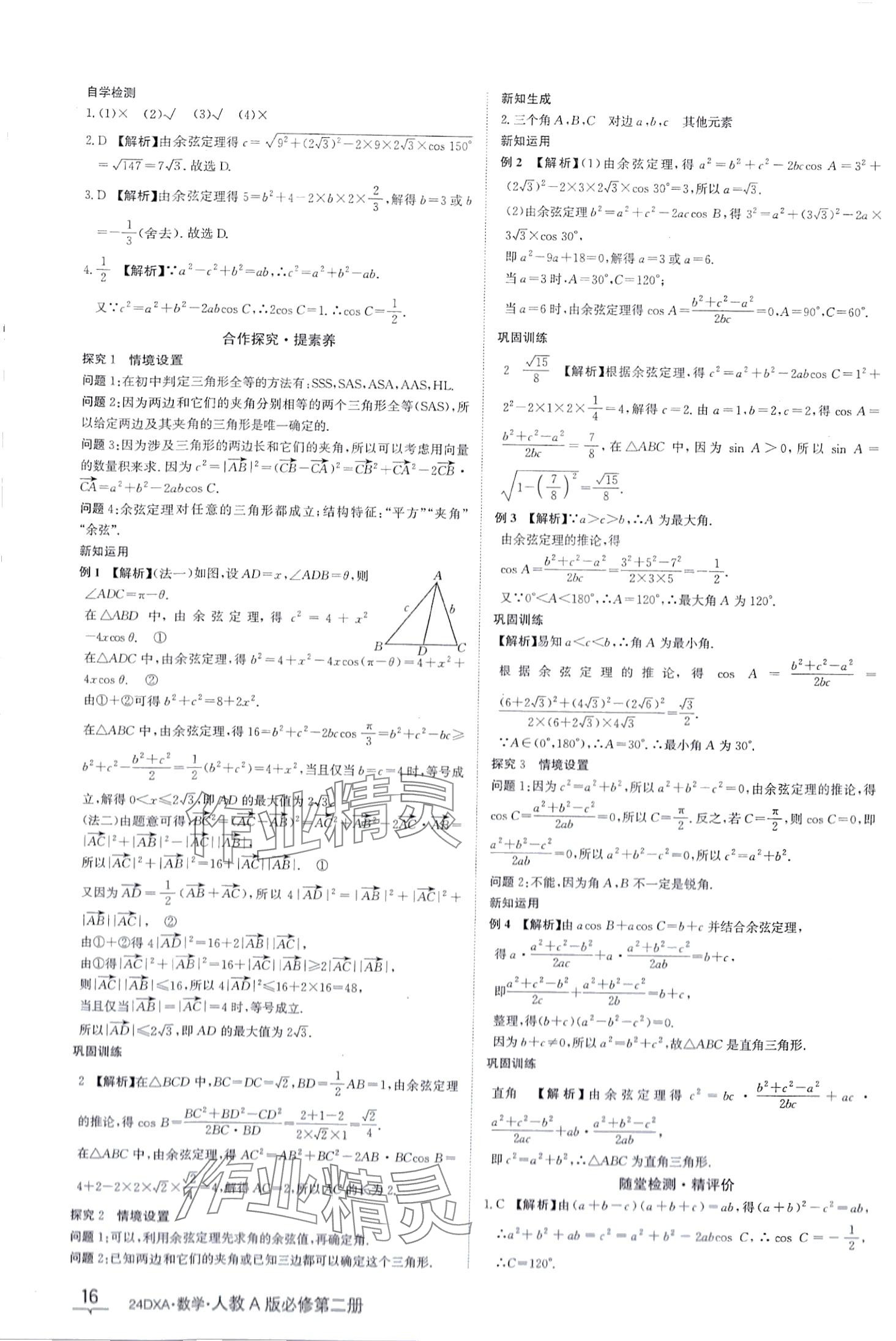 2024年金太陽導(dǎo)學(xué)案高中數(shù)學(xué)必修第二冊人教版 第16頁