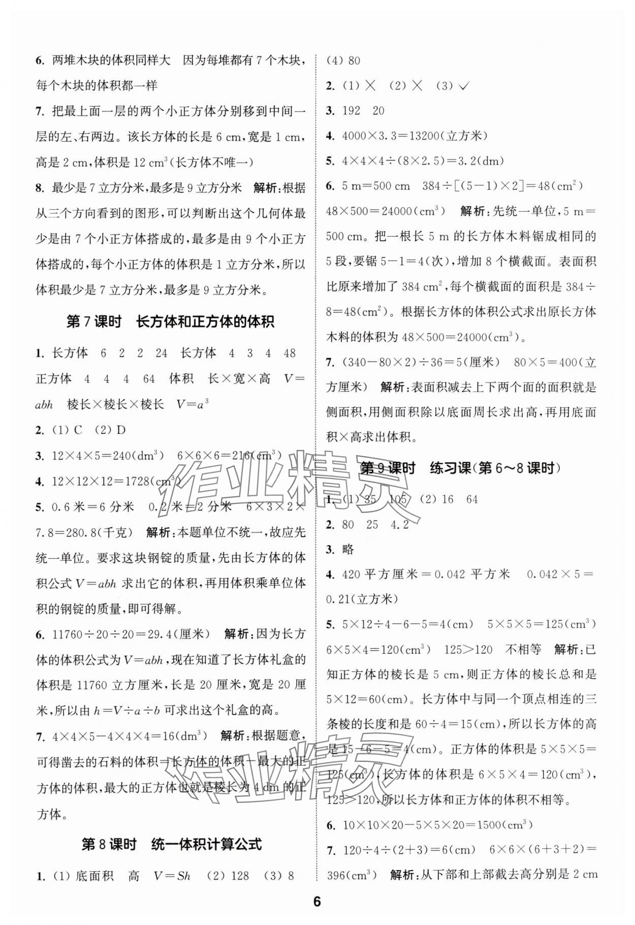 2024年通城學典課時作業(yè)本五年級數(shù)學下冊人教版 參考答案第6頁