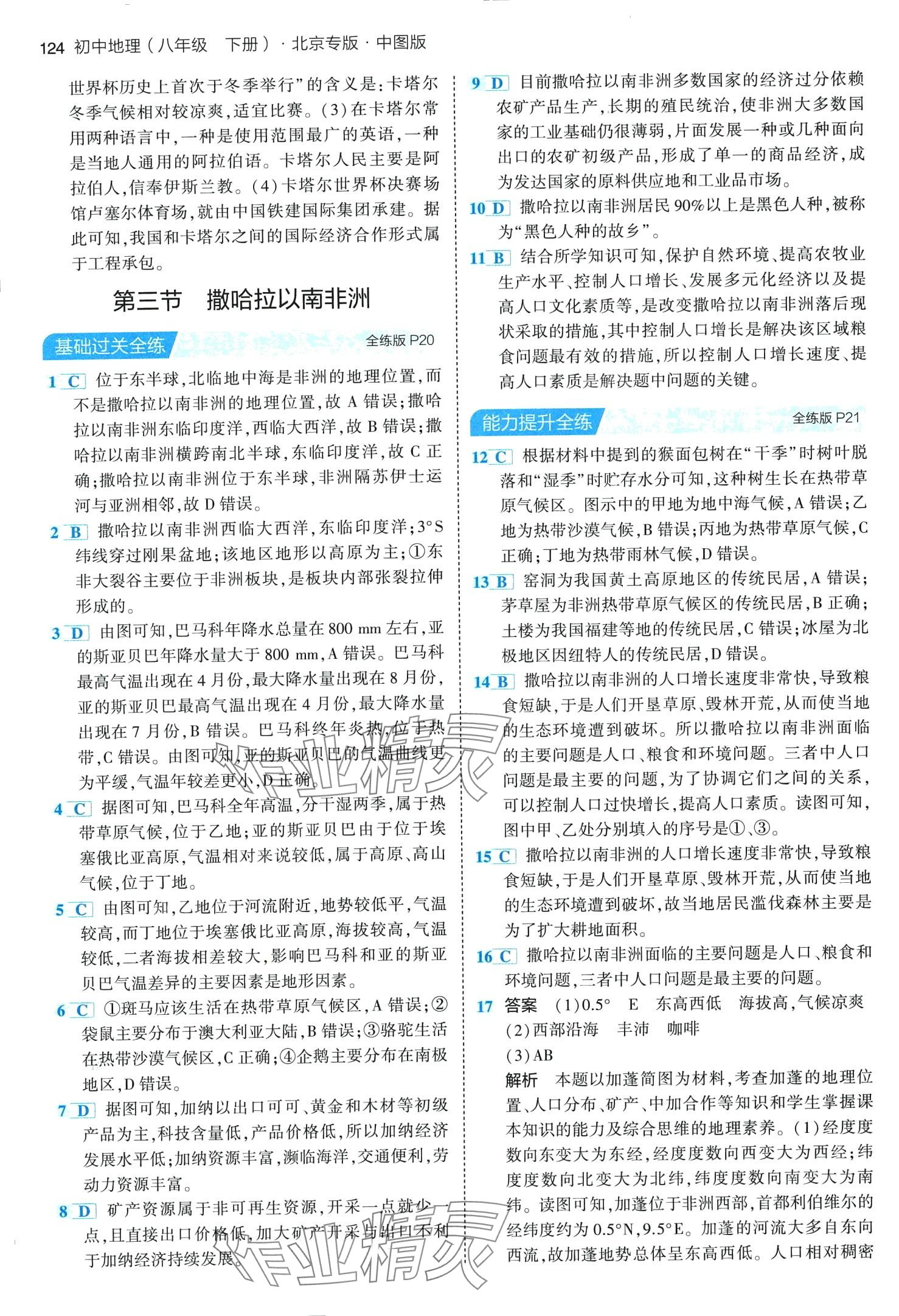 2024年5年中考3年模擬八年級(jí)地理下冊(cè)中圖版北京專版 第6頁(yè)