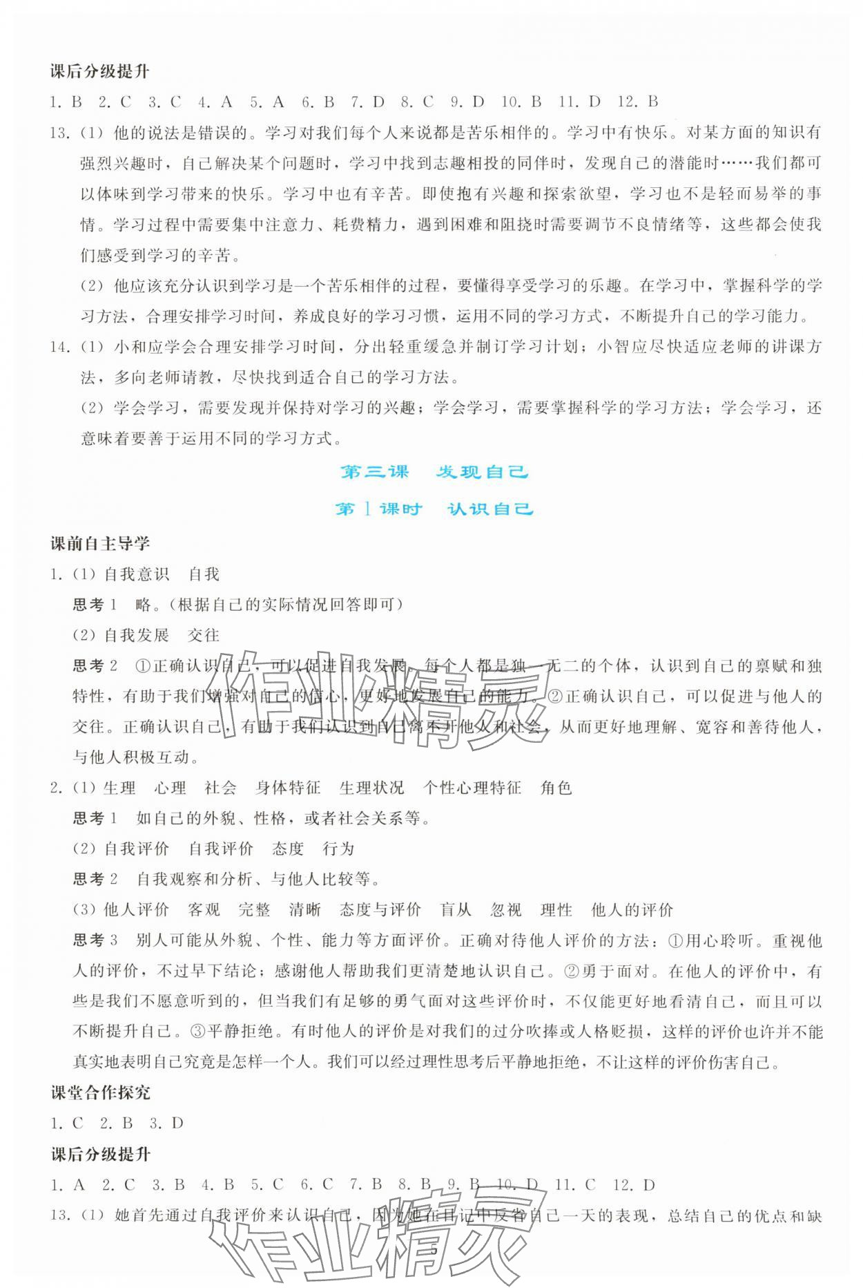 2023年同步輕松練習(xí)七年級(jí)道德與法治上冊(cè)人教版 參考答案第4頁(yè)