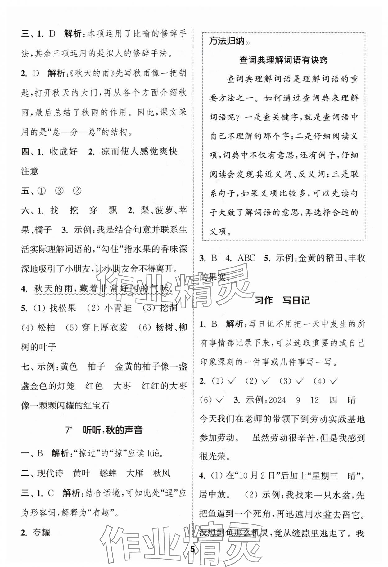 2024年通成学典课时作业本三年级语文上册人教版苏州专版 参考答案第5页