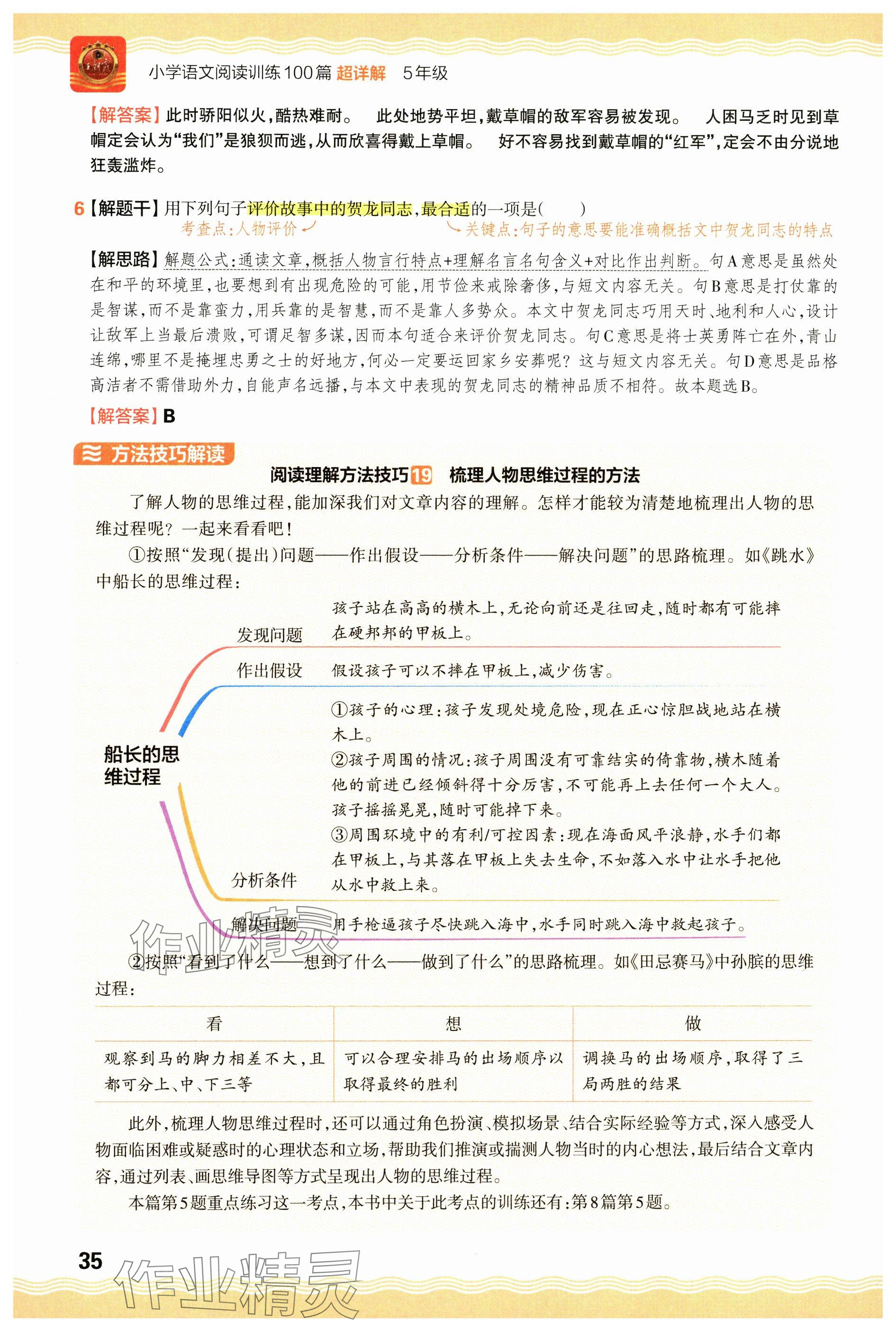 2024年王朝霞小学语文阅读训练100篇五年级 参考答案第35页