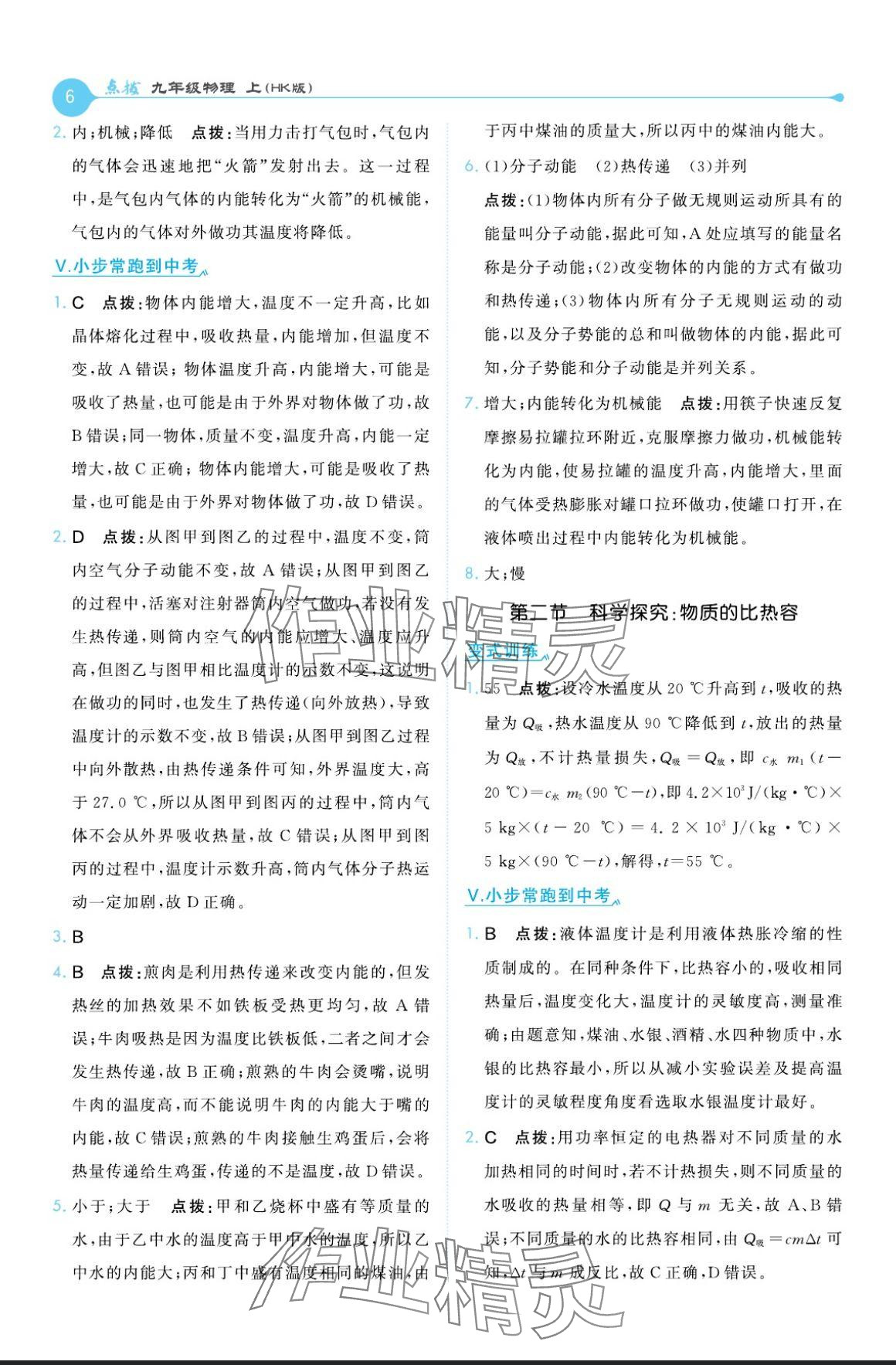 2024年特高級教師點撥九年級物理上冊滬科版 參考答案第6頁