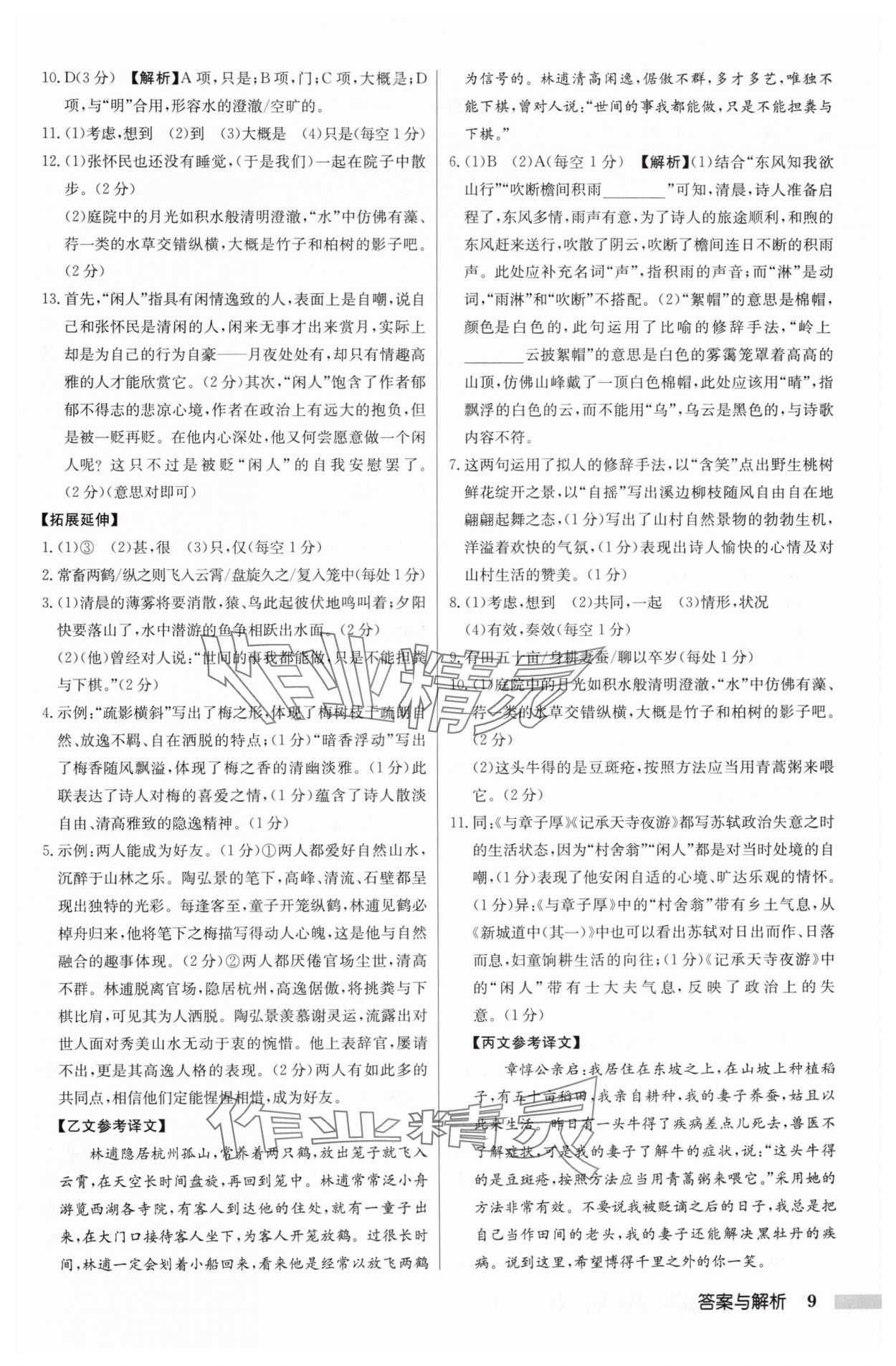 2024年啟東中學(xué)作業(yè)本八年級(jí)語(yǔ)文上冊(cè)人教版 第9頁(yè)